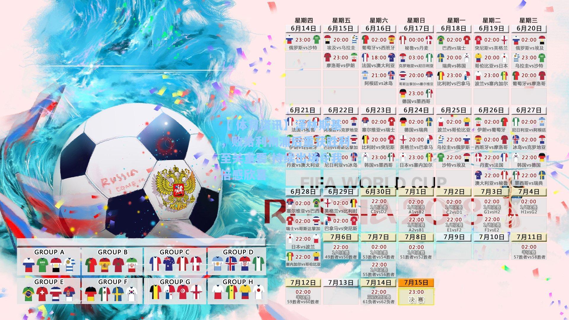 【 体育资讯】泽林斯基，败给利物浦后重获胜利至关重要 持续出场令我倍感欣喜