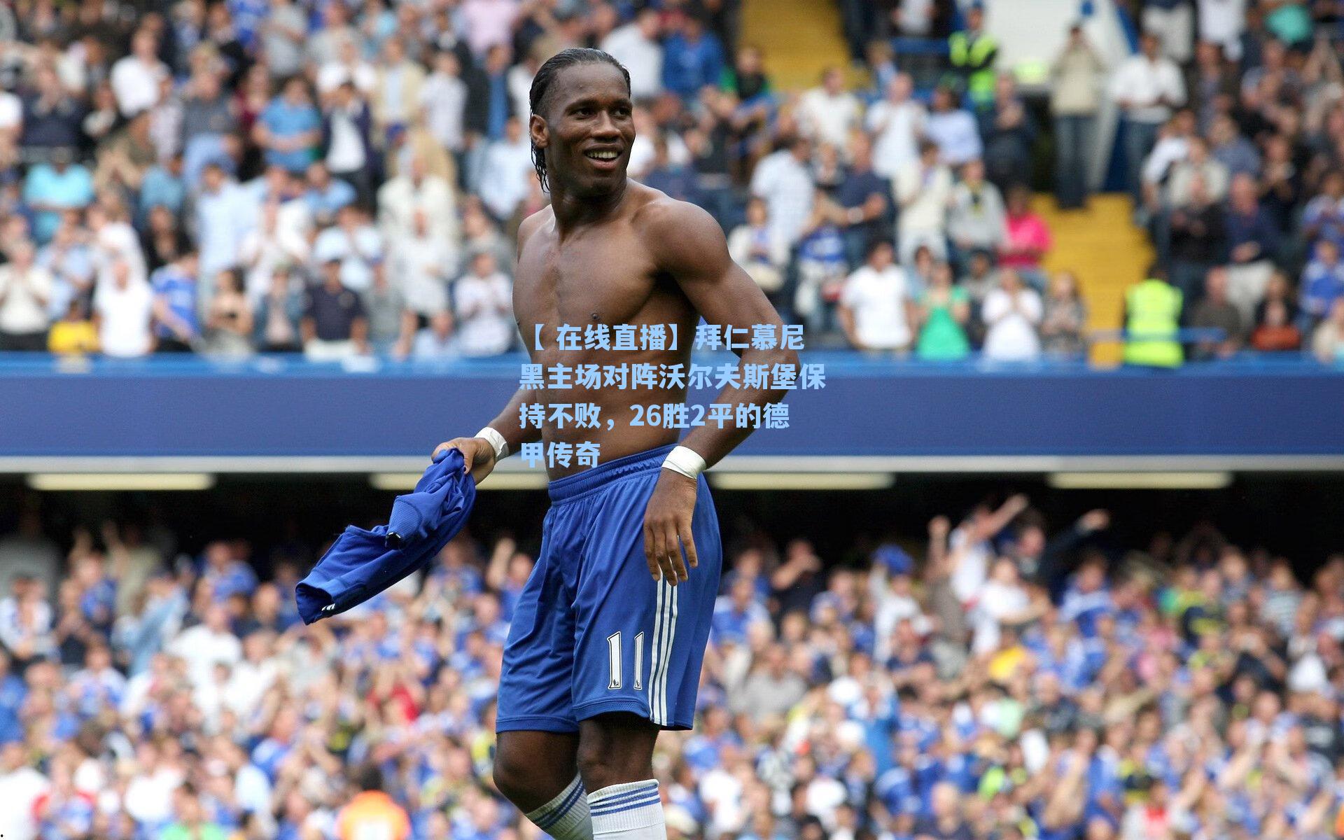 【 在线直播】拜仁慕尼黑主场对阵沃尔夫斯堡保持不败，26胜2平的德甲传奇