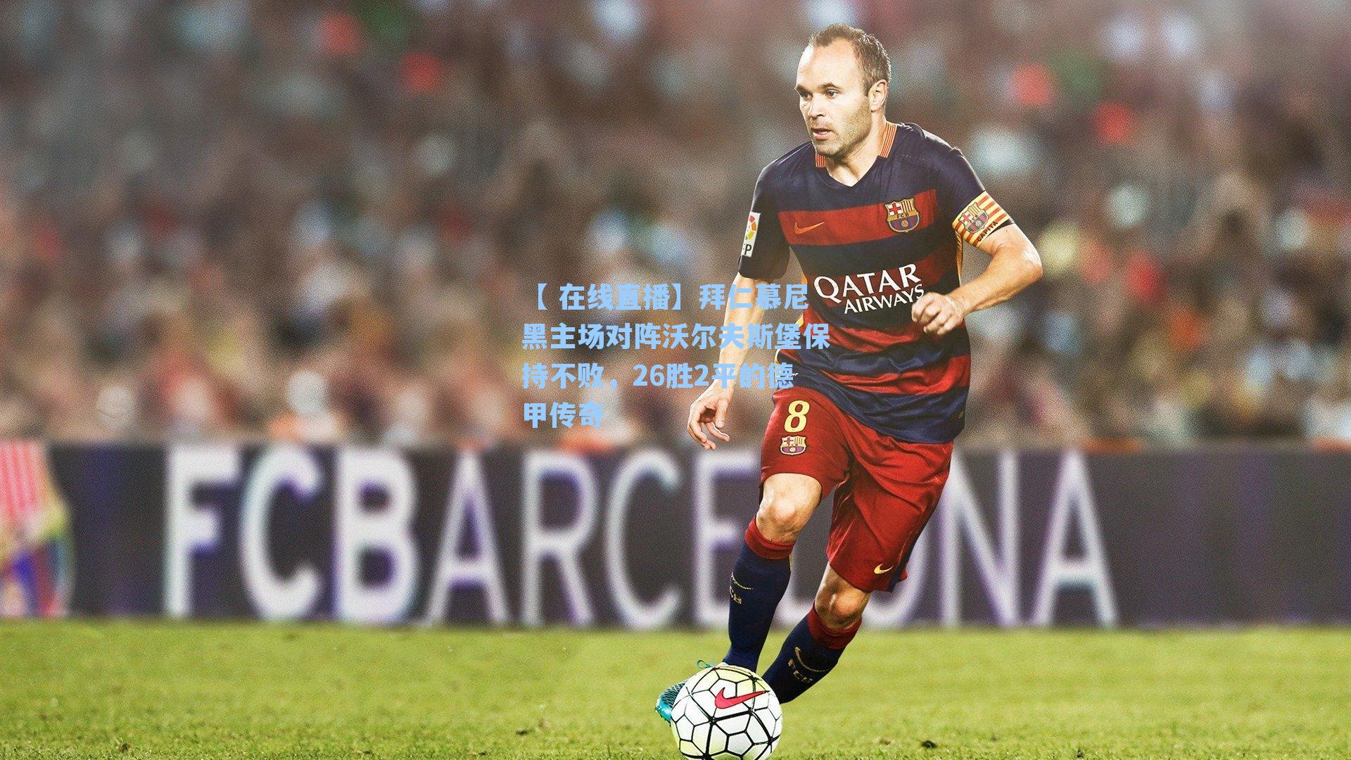 拜仁慕尼黑主场对阵沃尔夫斯堡保持不败,26胜2平的德甲传奇