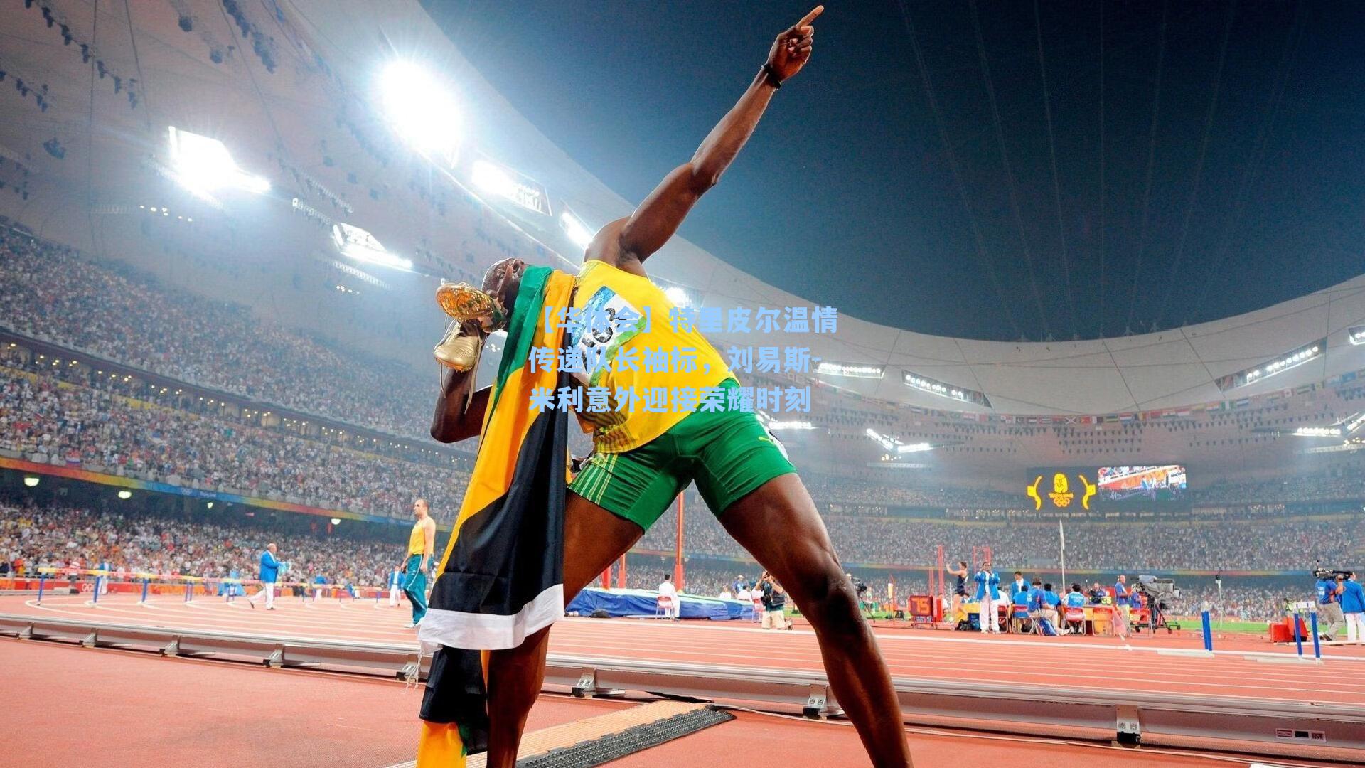 特里皮尔温情传递队长袖标,刘易斯-米利意外迎接荣耀时刻