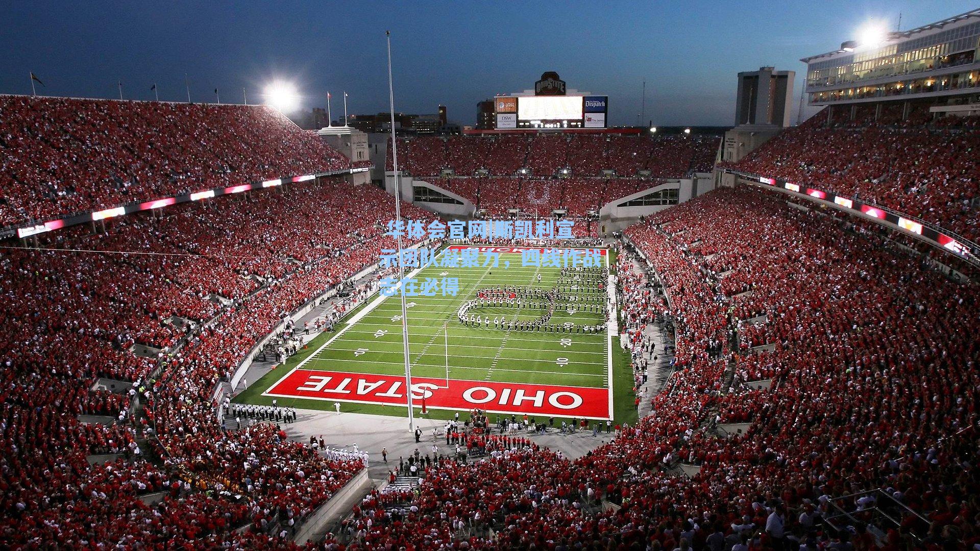  华体会官网|斯凯利宣示团队凝聚力，四线作战志在必得