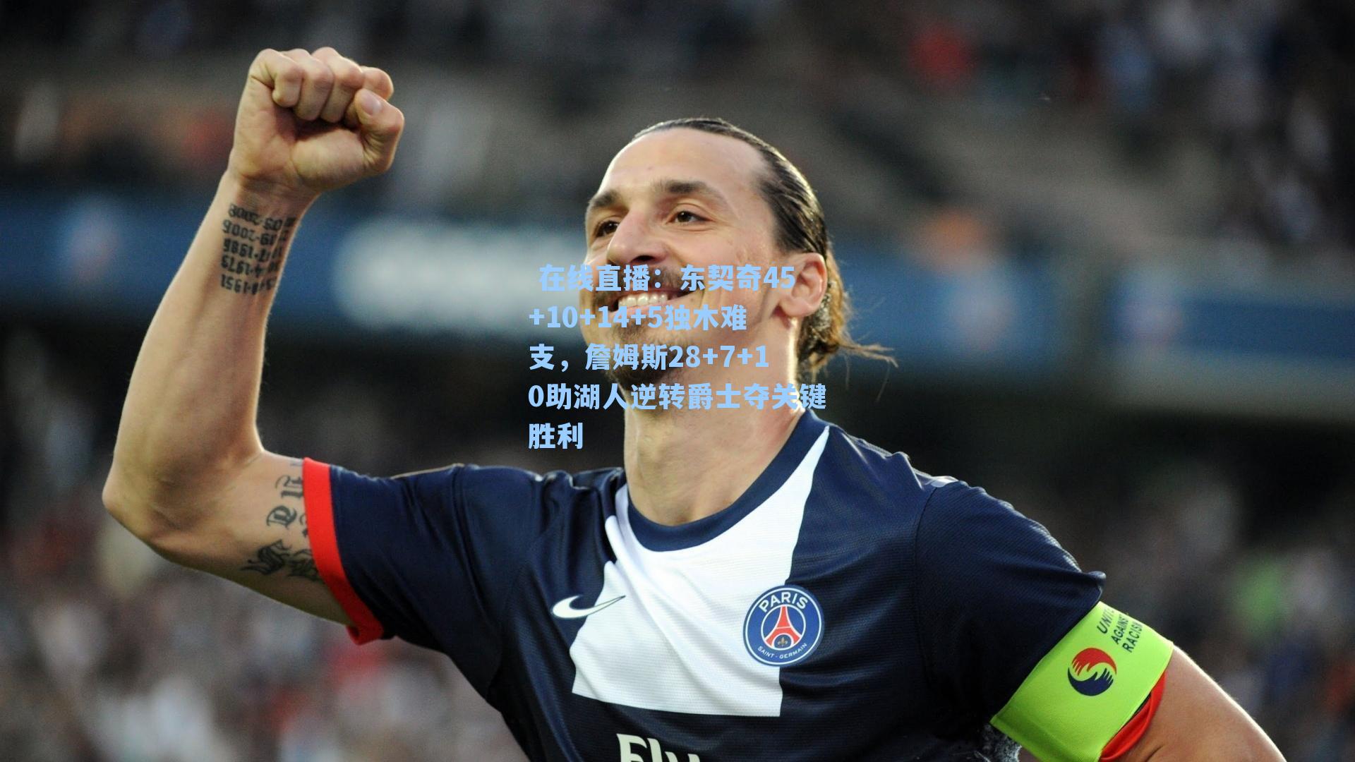 东契奇45+10+14+5独木难支,詹姆斯28+7+10助湖人逆转爵士夺关键胜利