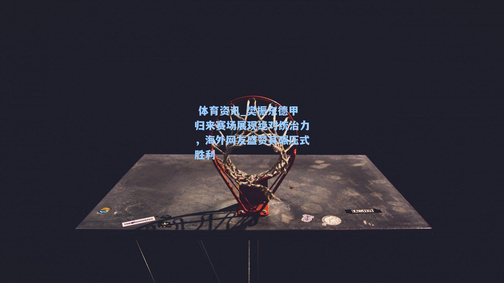 樊振东德甲归来赛场展现绝对统治力，海外网友盛赞其碾压式胜利