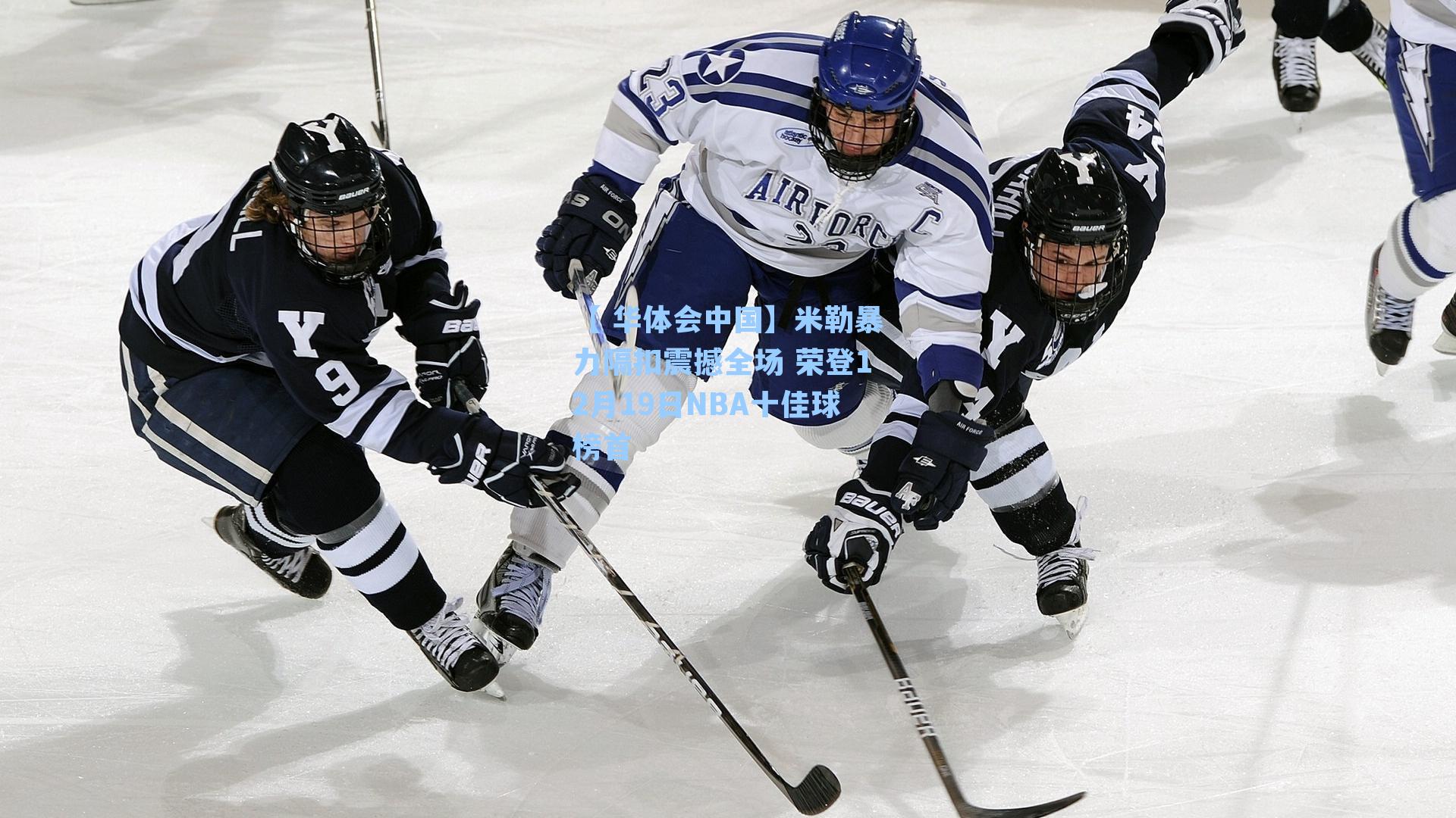 【 华体会中国】米勒暴力隔扣震撼全场 荣登12月19日NBA十佳球榜首