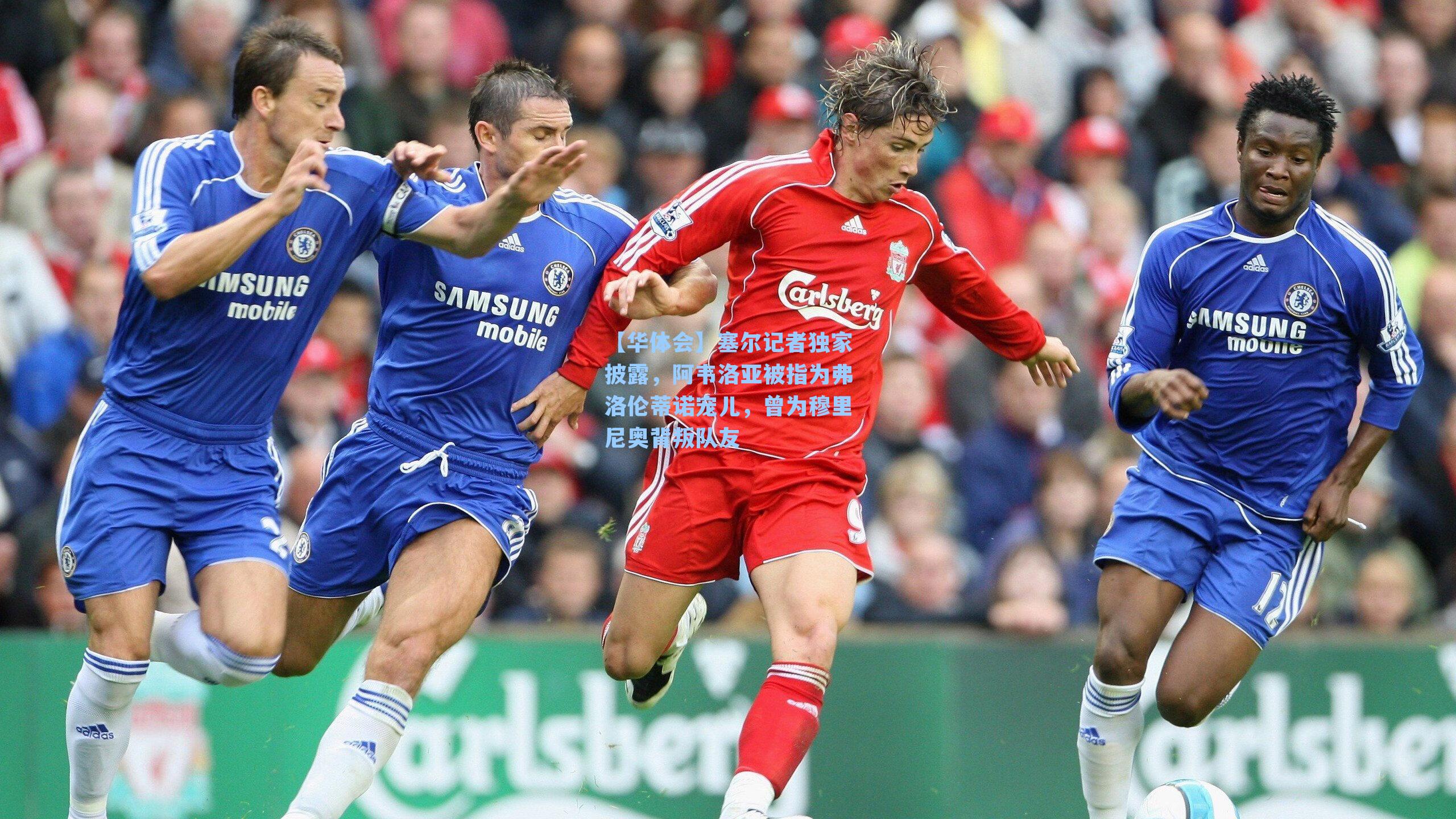 【华体会】塞尔记者独家披露，阿韦洛亚被指为弗洛伦蒂诺宠儿，曾为穆里尼奥背叛队友