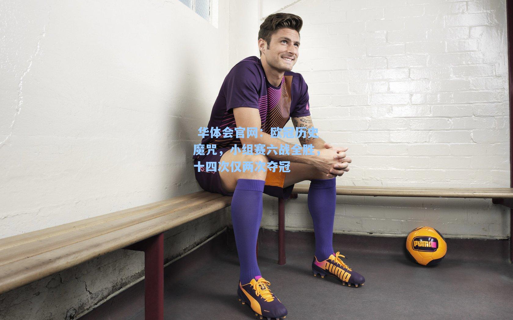 欧冠历史魔咒，小组赛六战全胜，十四次仅两次夺冠