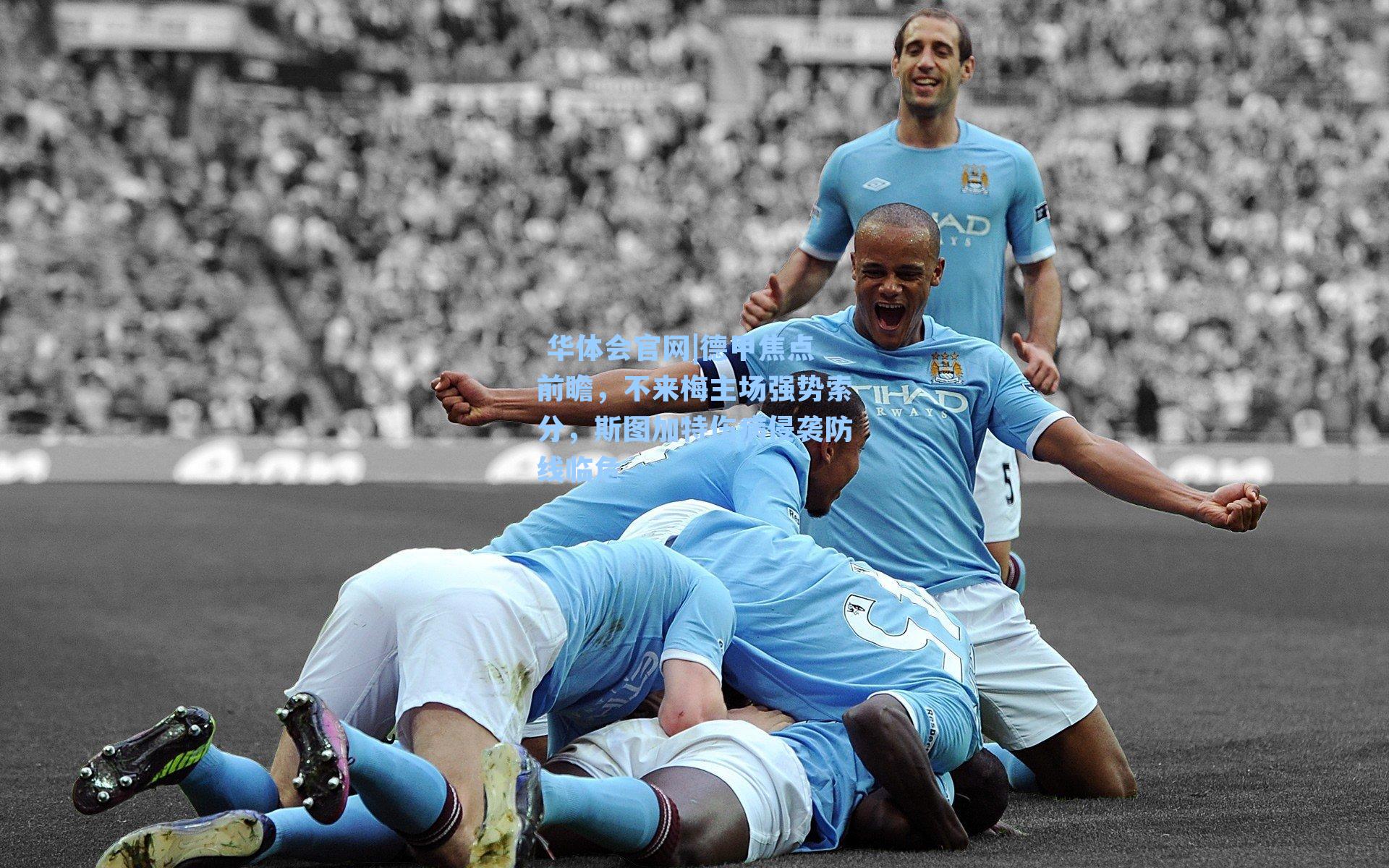 德甲焦点前瞻,不来梅主场强势索分,斯图加特伤病侵袭防线临危