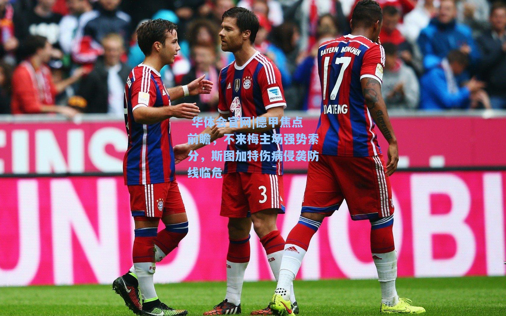 德甲焦点前瞻,不来梅主场强势索分,斯图加特伤病侵袭防线临危