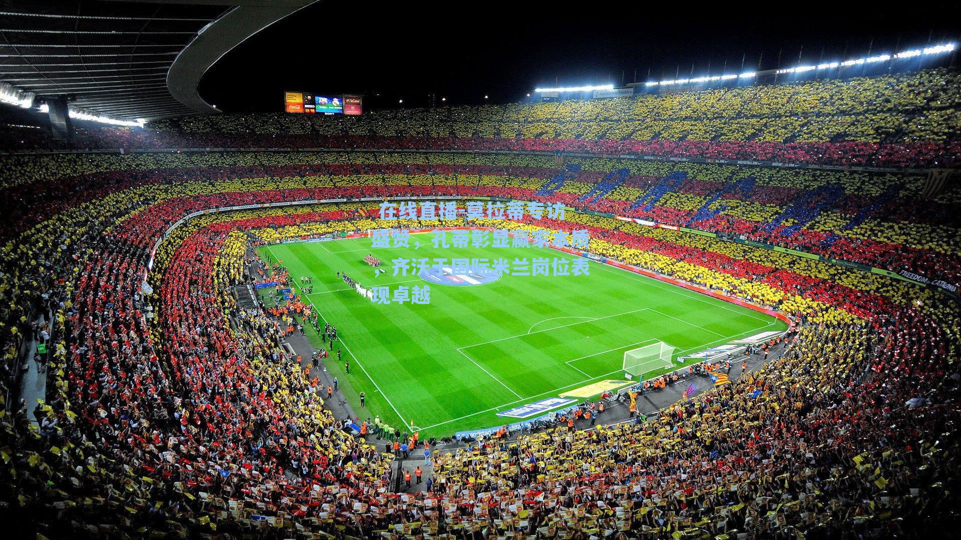 莫拉蒂专访盛赞,孔蒂彰显赢家本质,齐沃于国际米兰岗位表现卓越