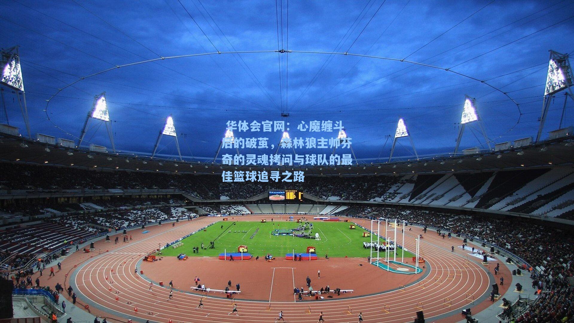 心魔缠斗后的破茧，森林狼主帅芬奇的灵魂拷问与球队的最佳篮球追寻之路