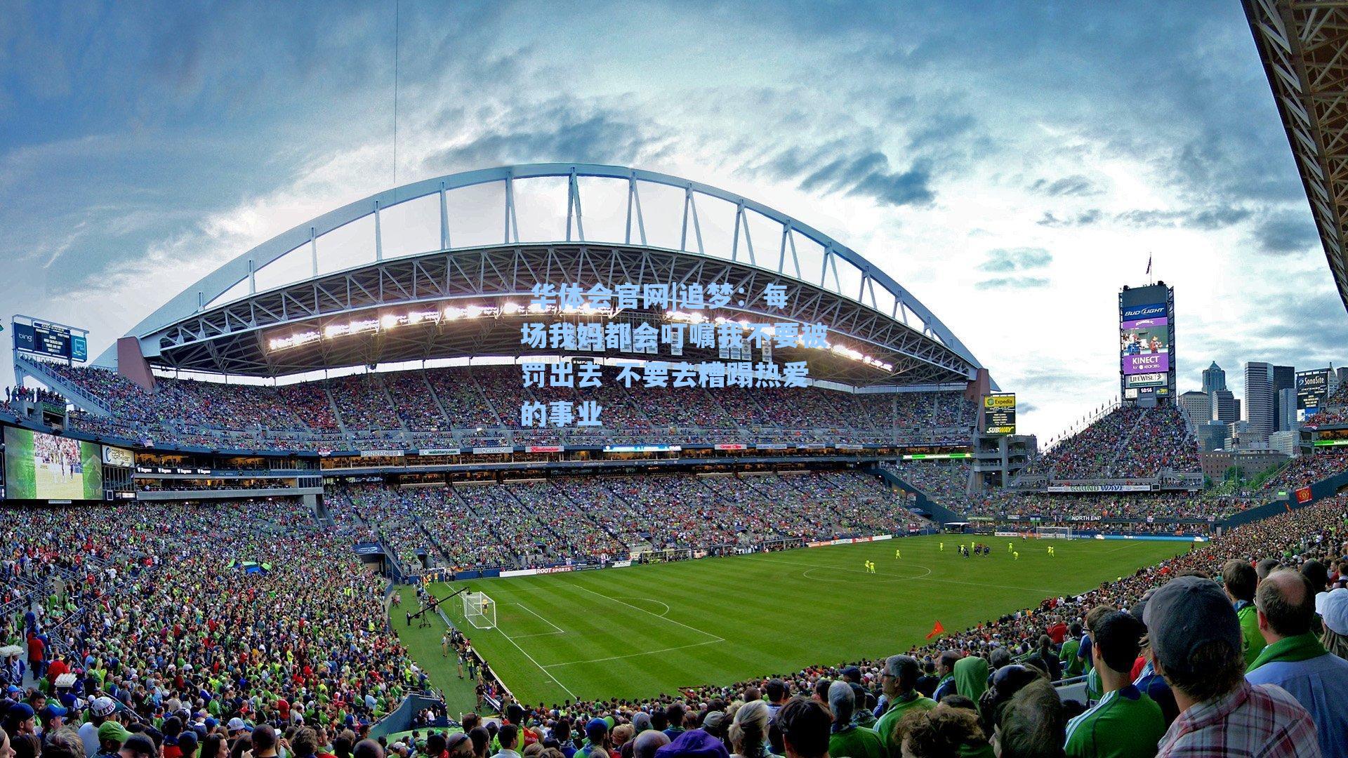 追梦：每场我妈都会叮嘱我不要被罚出去 不要去糟蹋热爱的事业