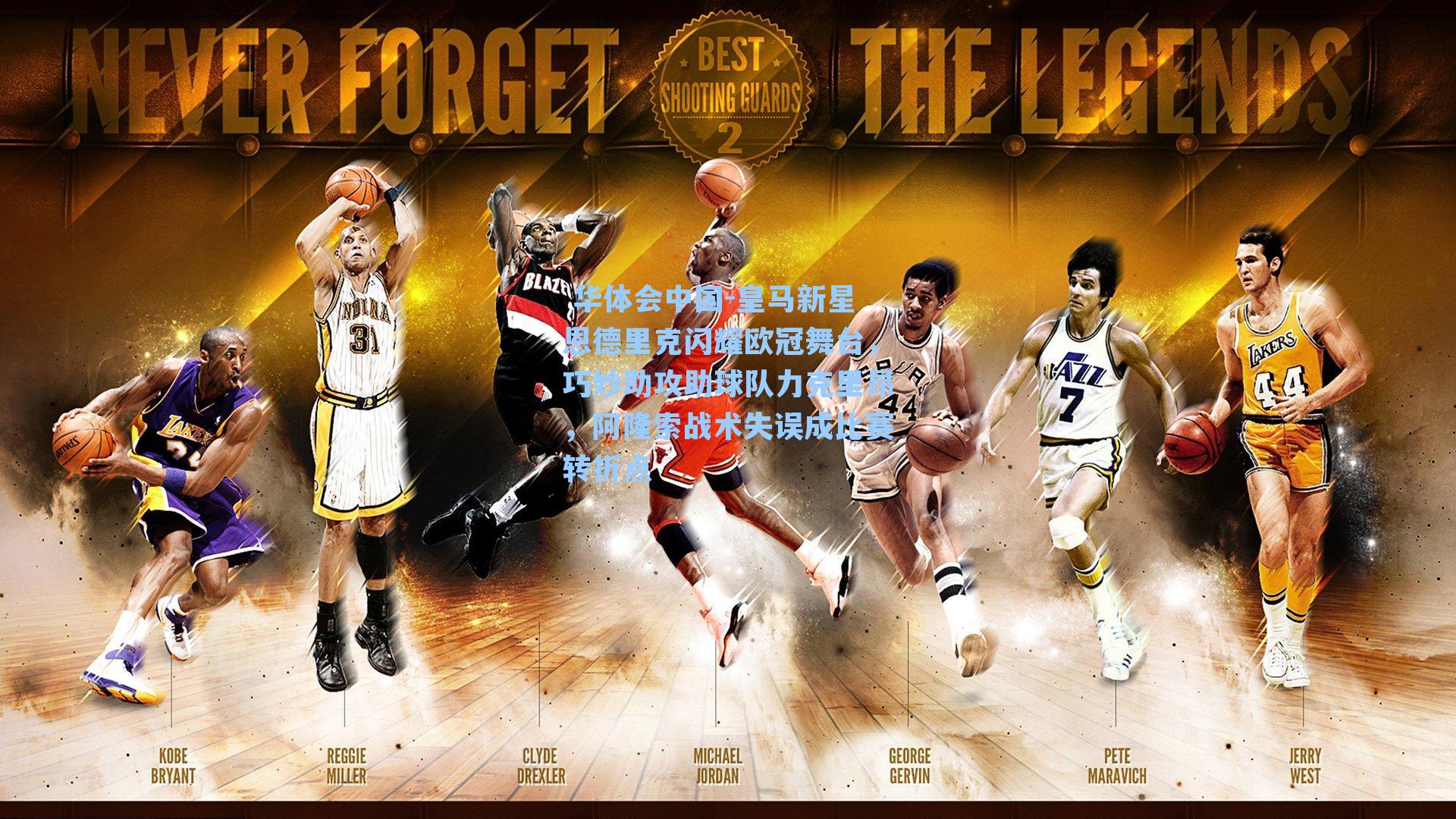  华体会中国-皇马新星恩德里克闪耀欧冠舞台，巧妙助攻助球队力克里昂，阿隆索战术失误成比赛转折点