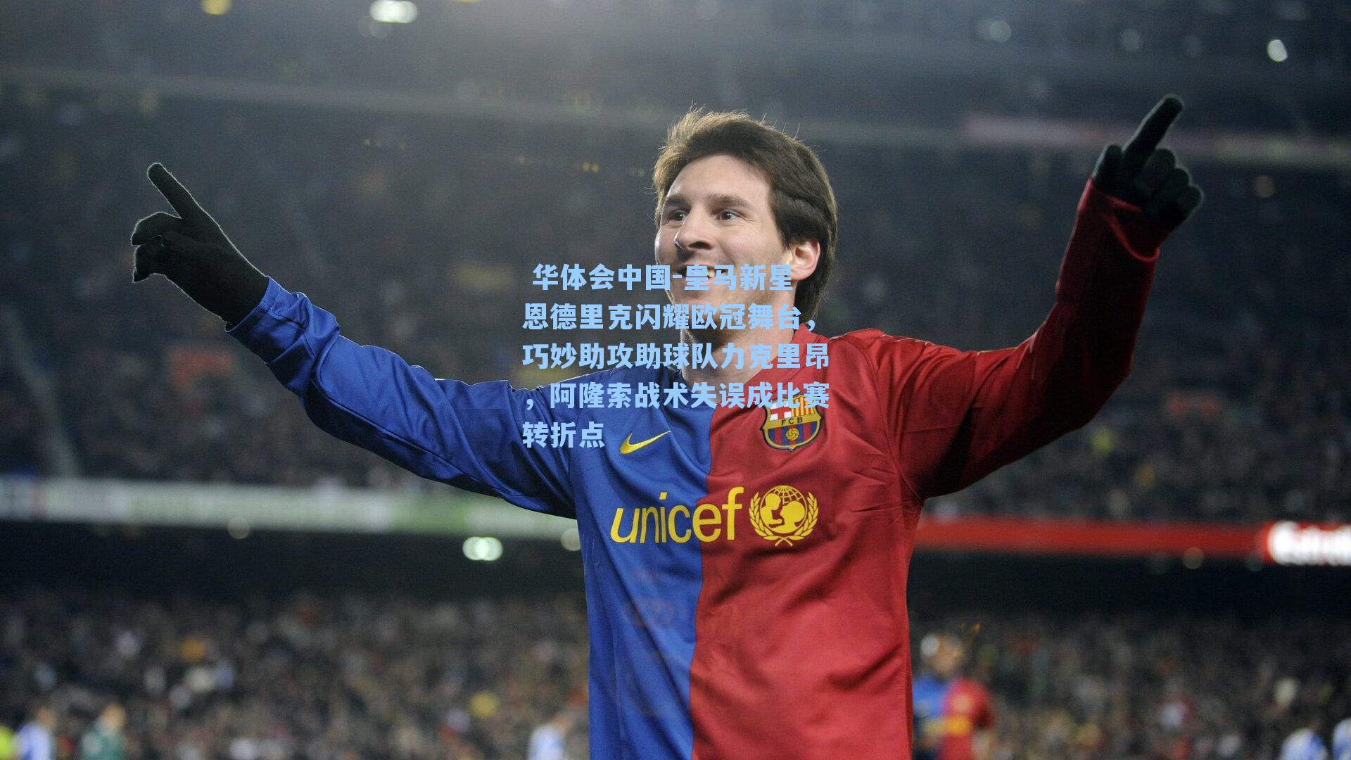 皇马新星恩德里克闪耀欧冠舞台,巧妙助攻助球队力克里昂,阿隆索战术失误成比赛转折点