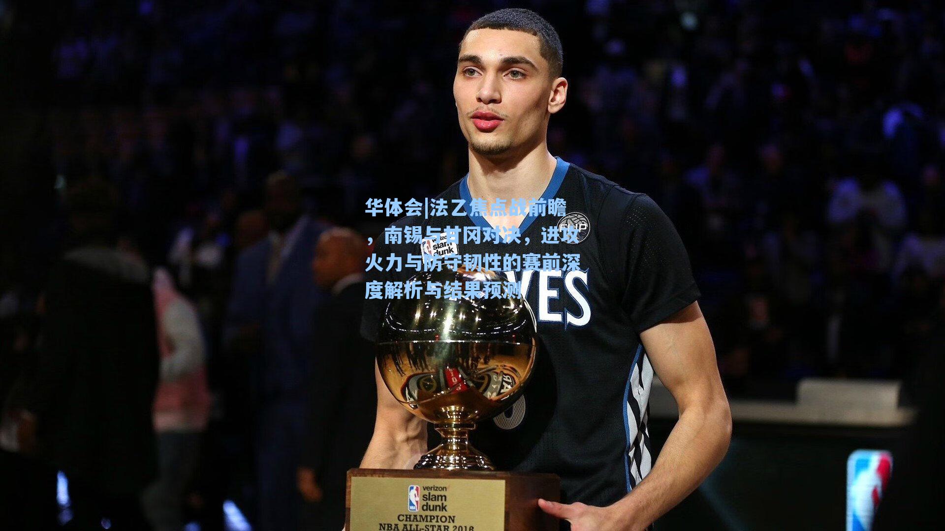 法乙焦点战前瞻,南锡与甘冈对决,进攻火力与防守韧性的赛前深度解析与结果预测