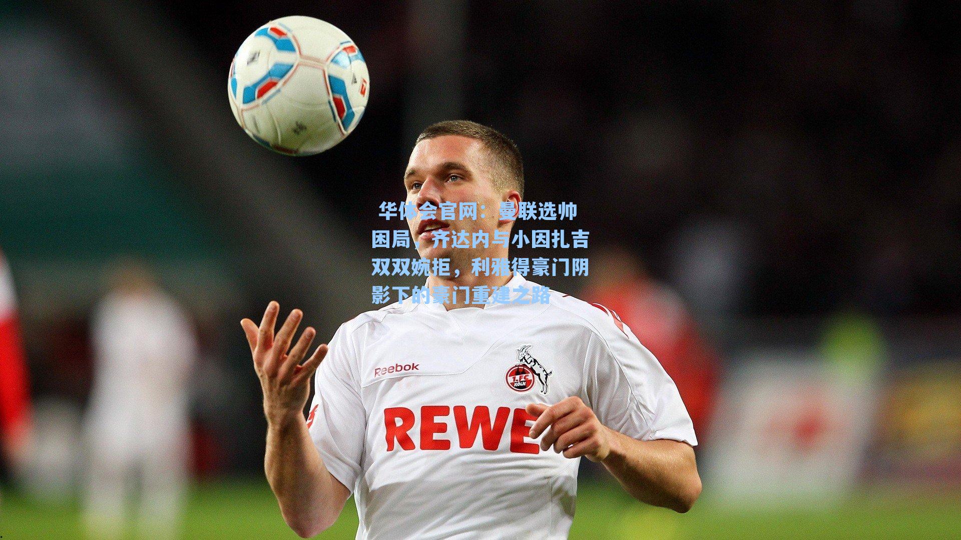 曼联选帅困局,齐达内与小因扎吉双双婉拒,利雅得豪门阴影下的豪门重建之路