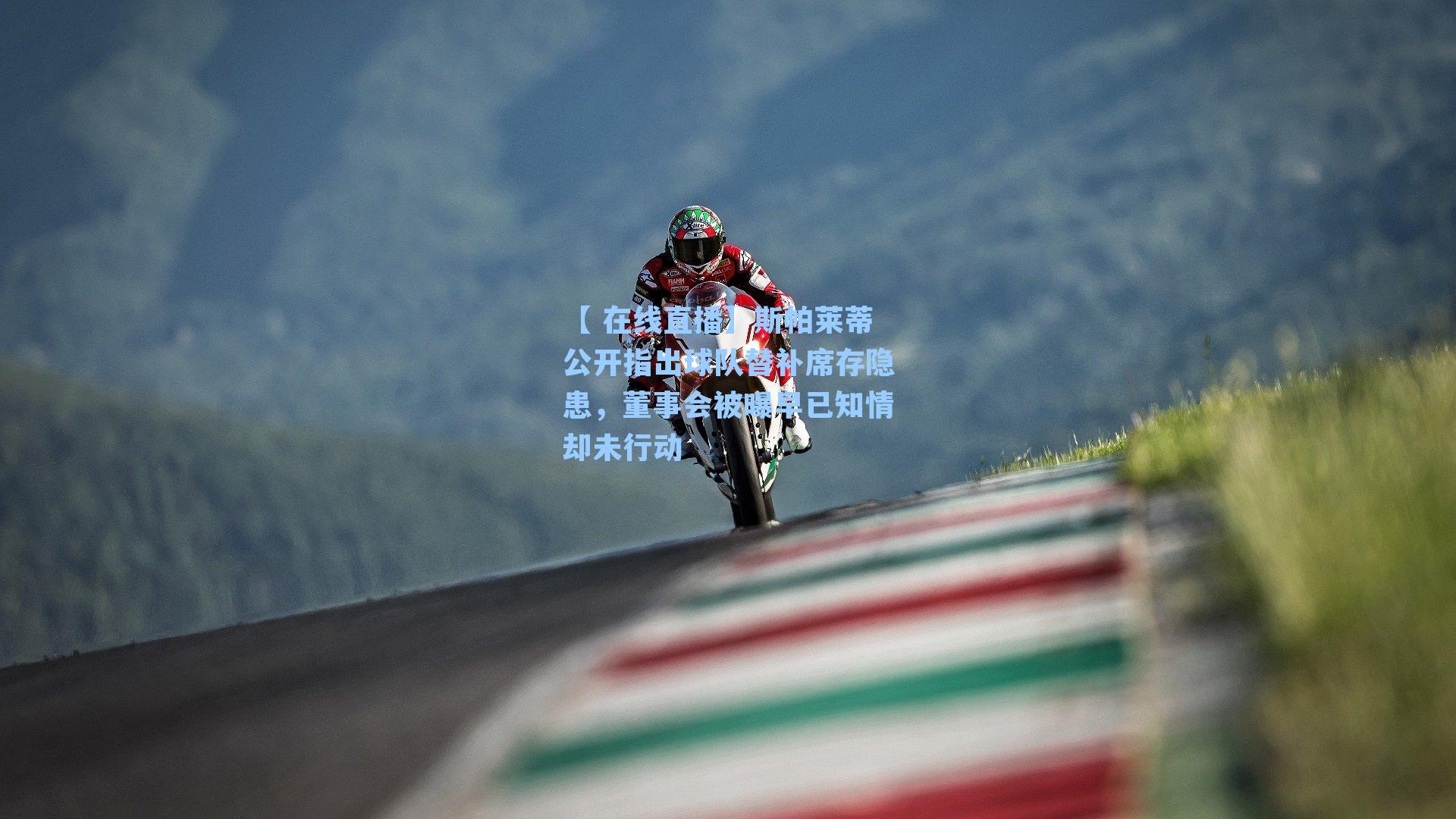 斯帕莱蒂公开指出球队替补席存隐患，董事会被曝早已知情却未行动