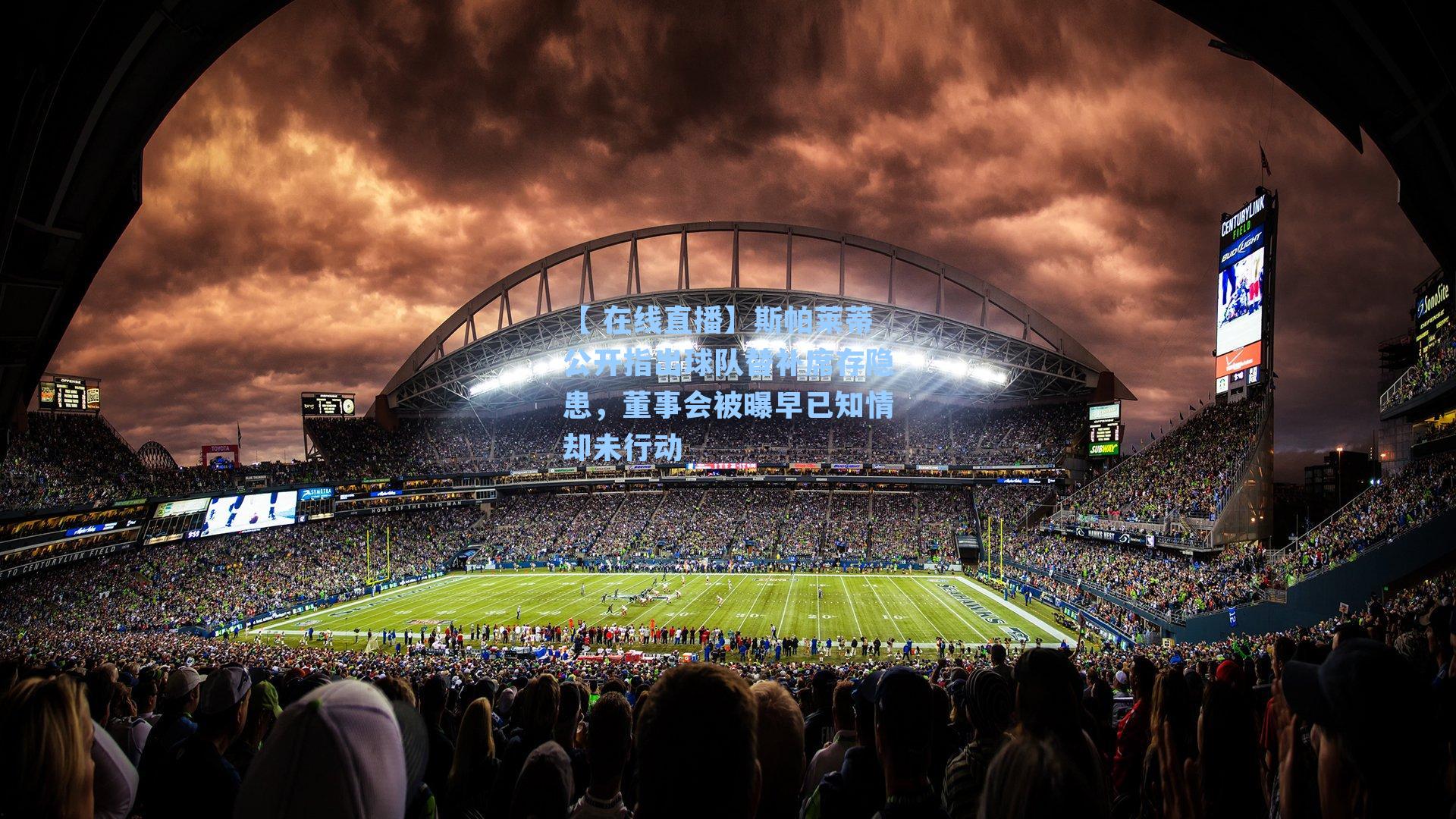 斯帕莱蒂公开指出球队替补席存隐患，董事会被曝早已知情却未行动