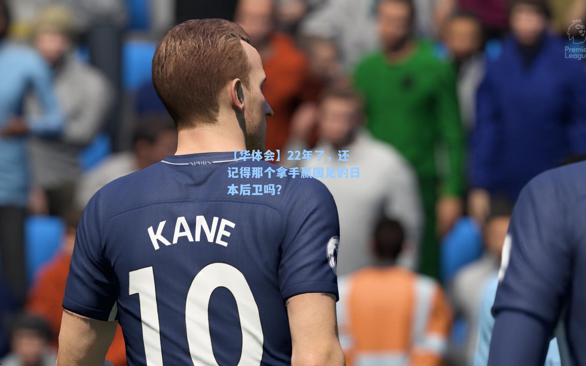 22年了，还记得那个拿手赢国足的日本后卫吗？