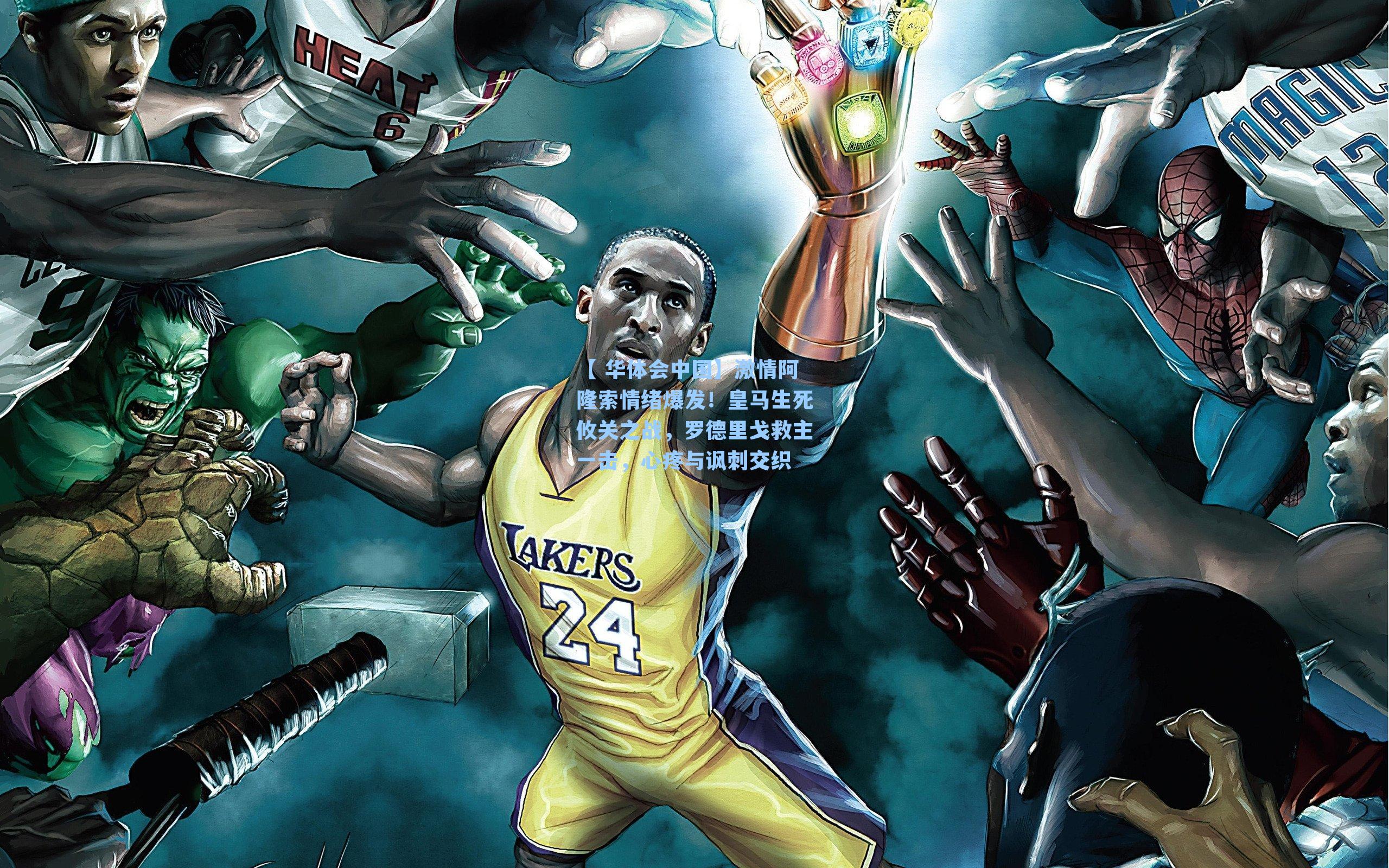 激情阿隆索情绪爆发！皇马生死攸关之战，罗德里戈救主一击，心疼与讽刺交织