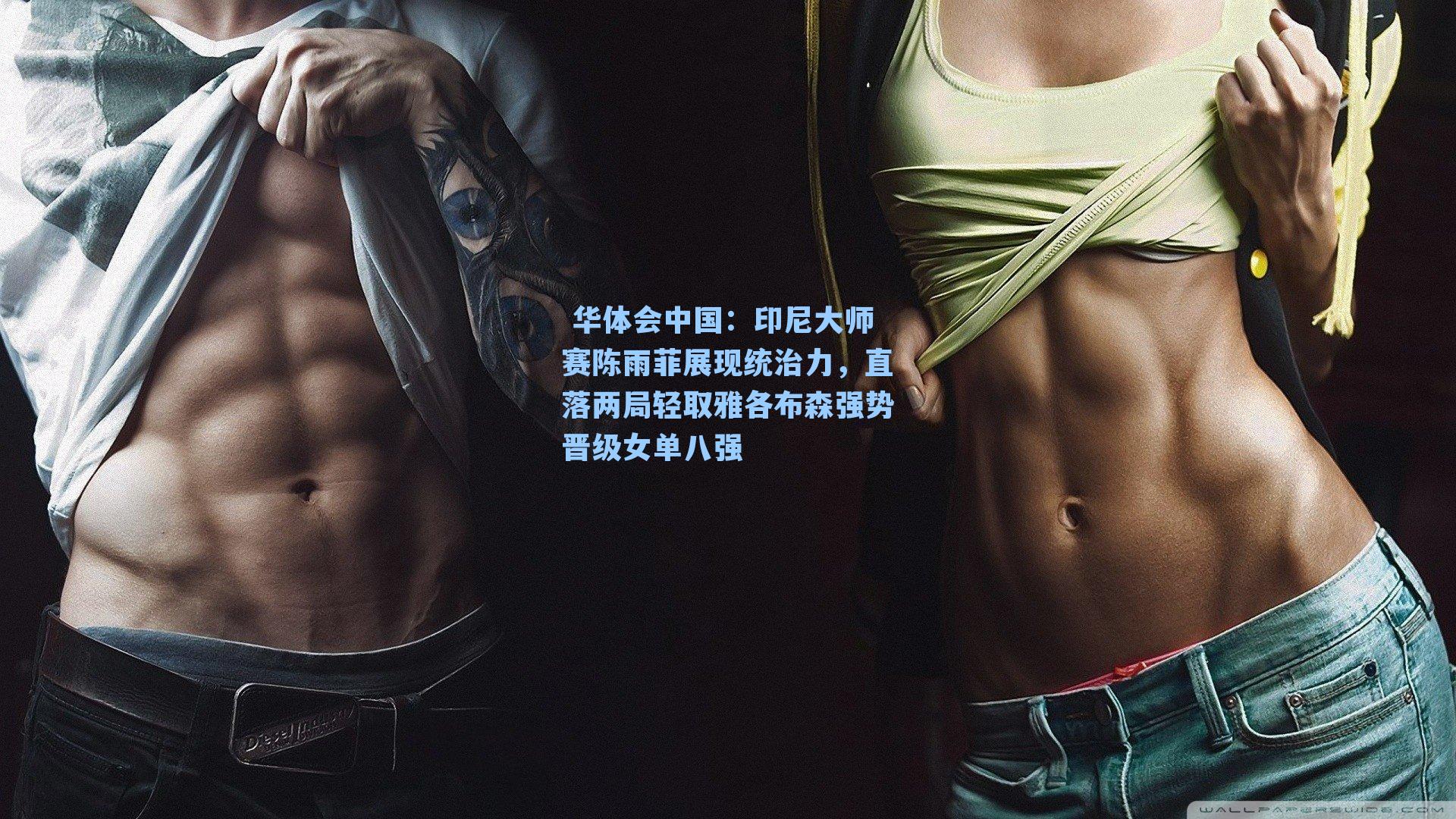 印尼大师赛陈雨菲展现统治力,直落两局轻取雅各布森强势晋级女单八强