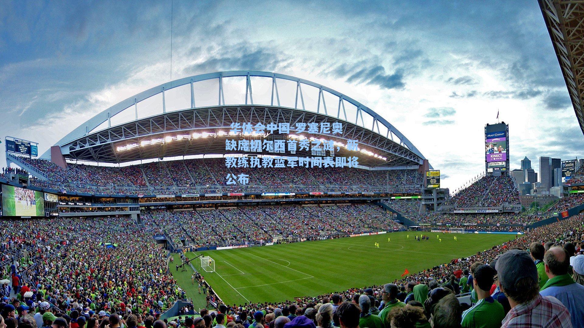 罗塞尼奥缺席切尔西首秀之谜，新教练执教蓝军时间表即将公布