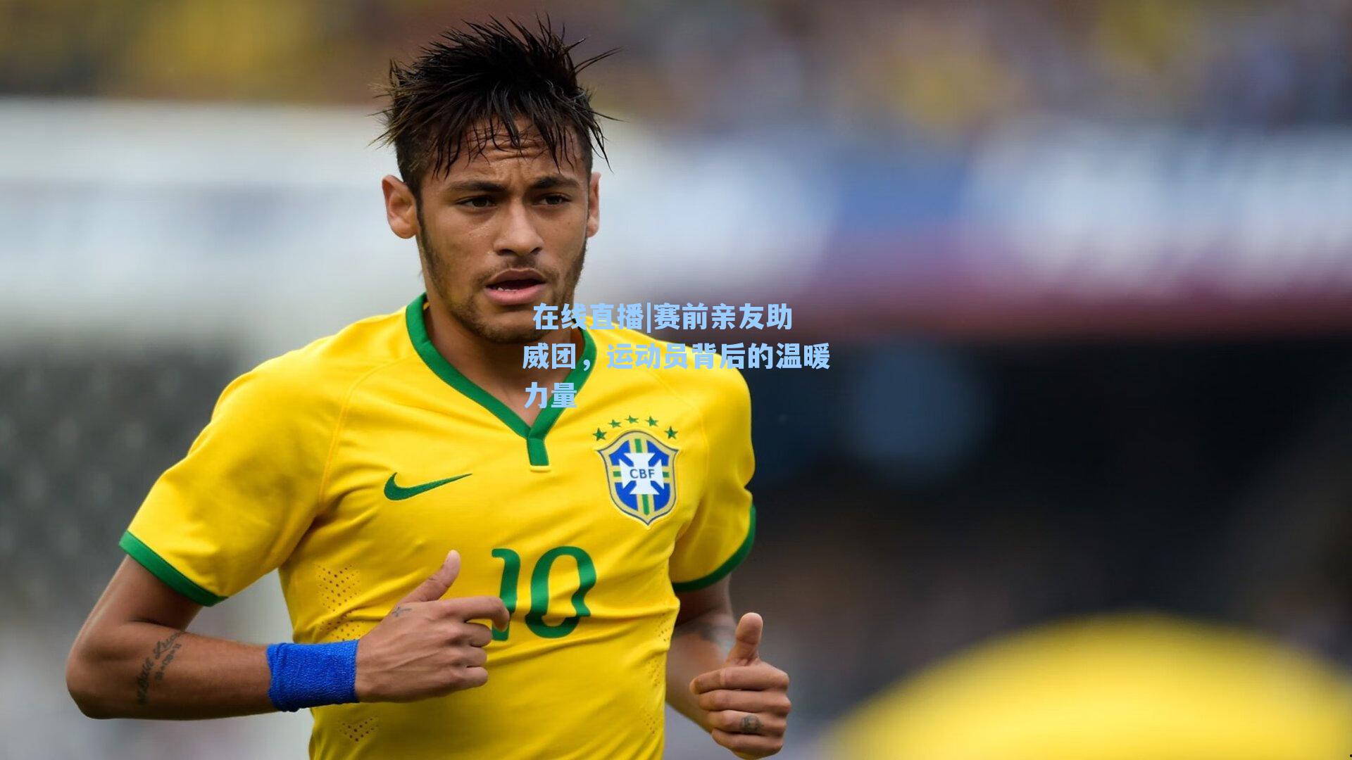  在线直播|赛前亲友助威团，运动员背后的温暖力量