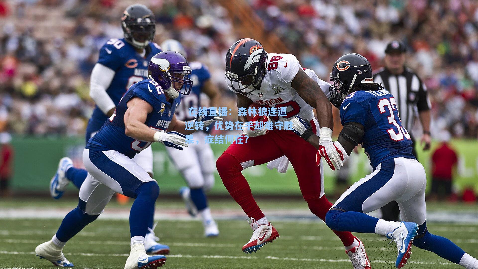  在线直播：森林狼连遭逆转，优势在手却难守胜果，症结何在？