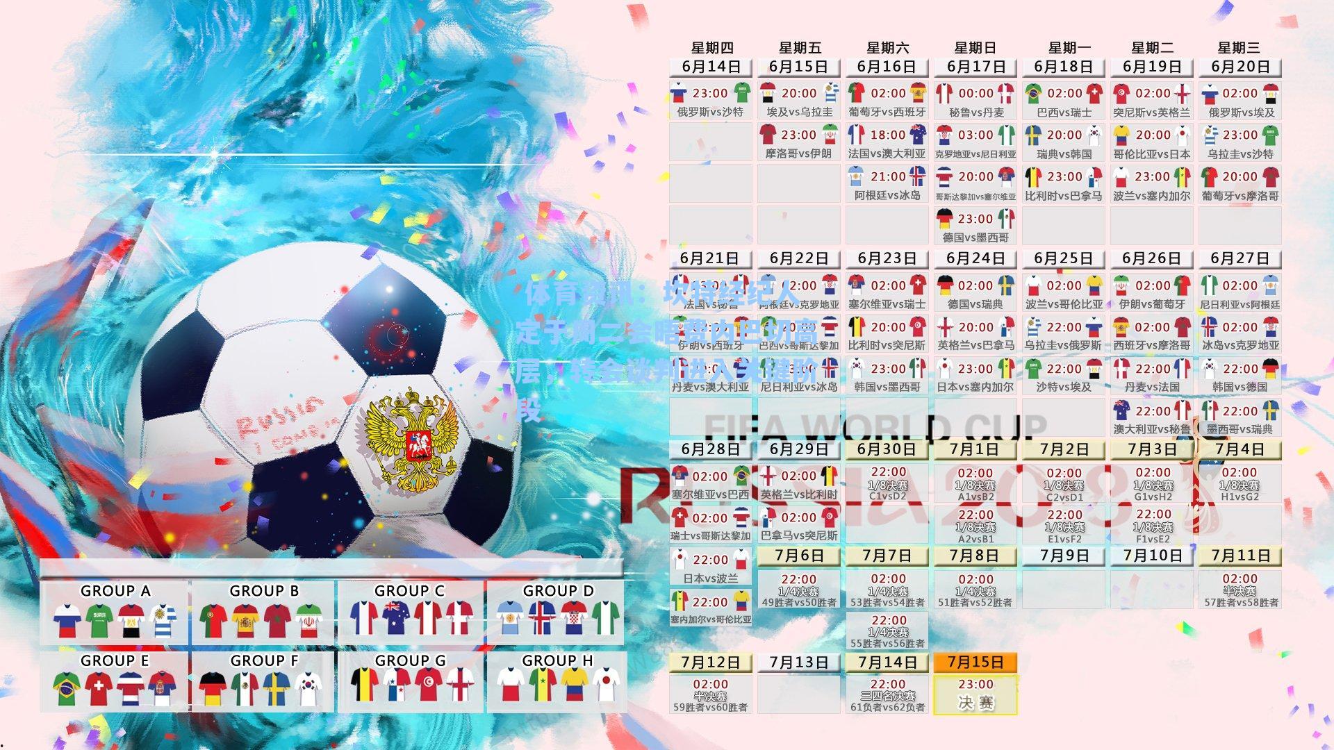 坎特经纪人定于周二会晤费内巴切高层，转会谈判进入关键阶段