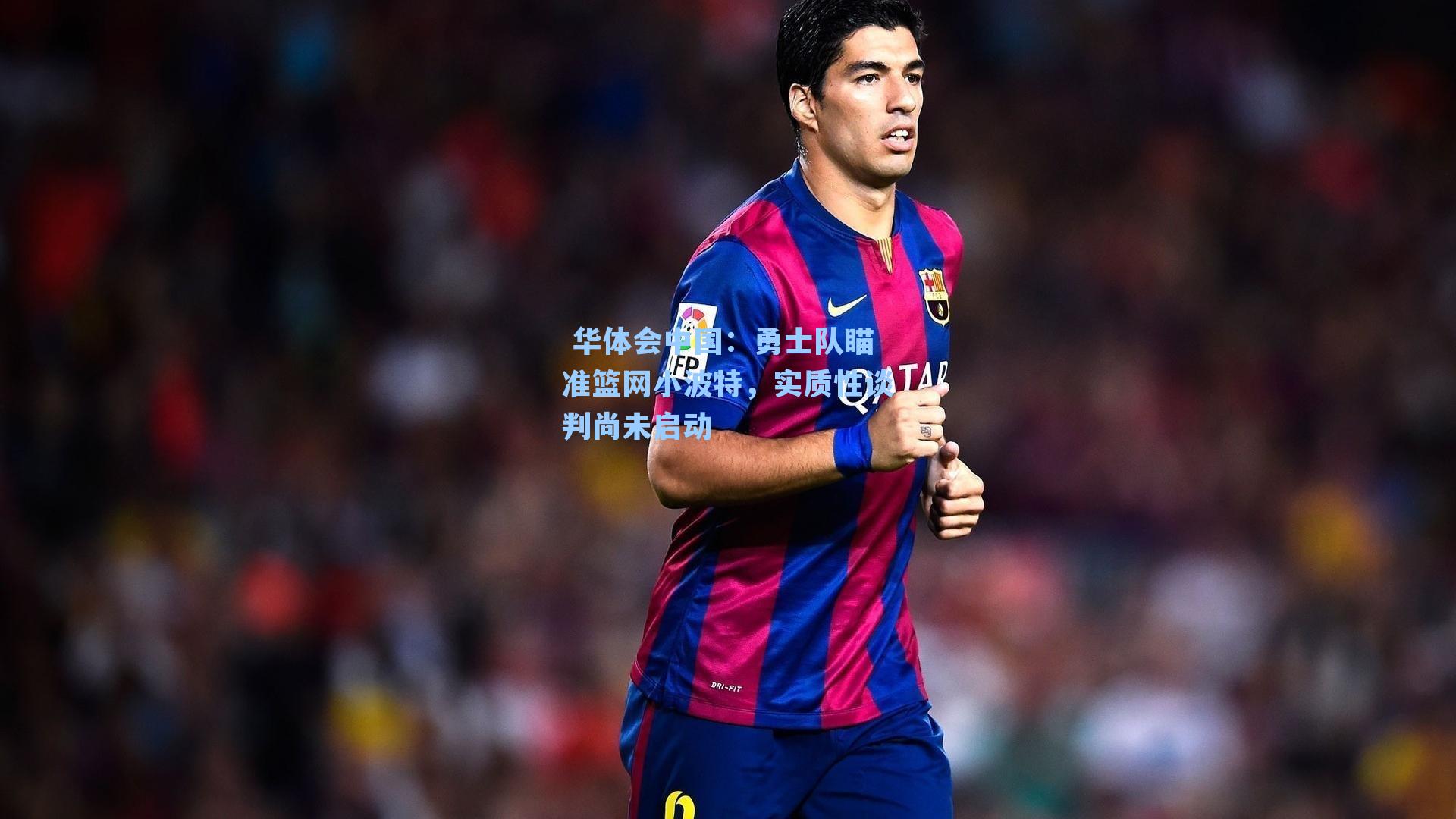 勇士队瞄准篮网小波特,实质性谈判尚未启动