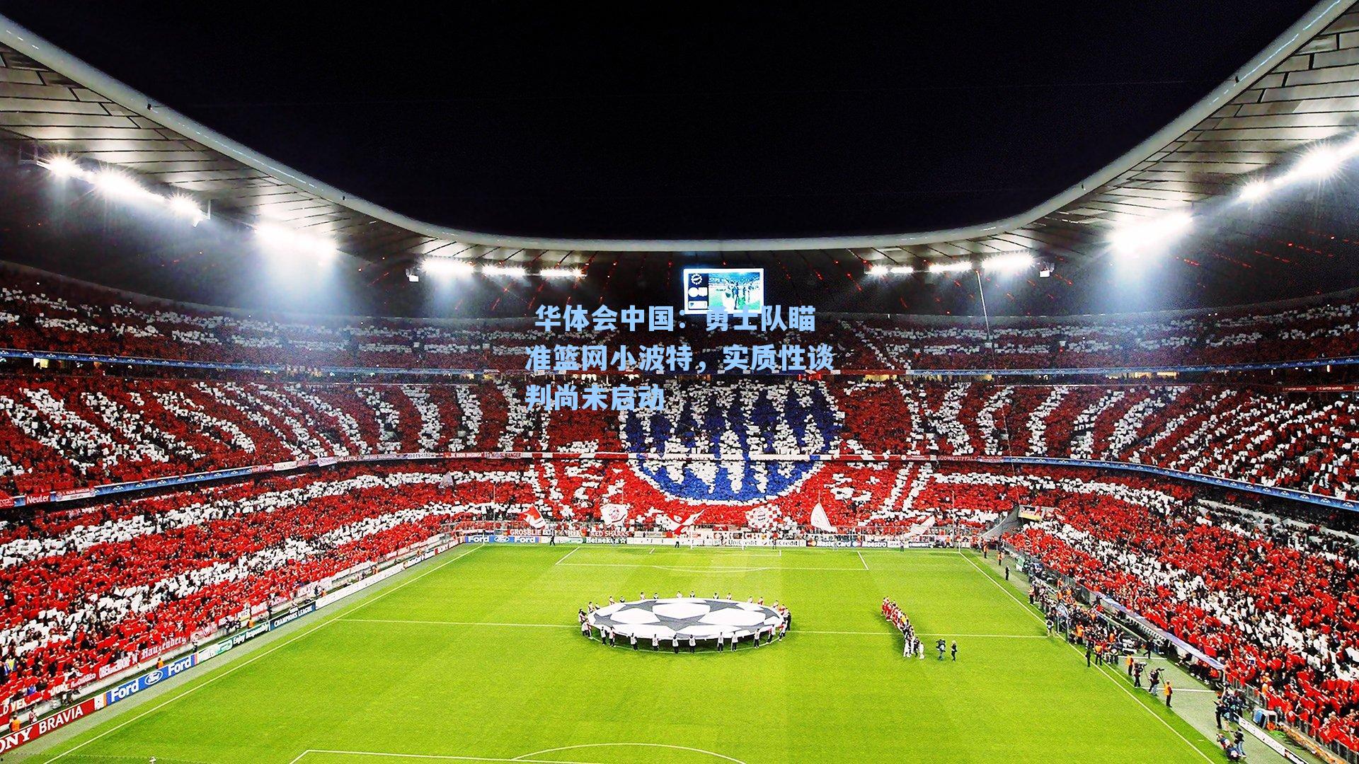 勇士队瞄准篮网小波特,实质性谈判尚未启动