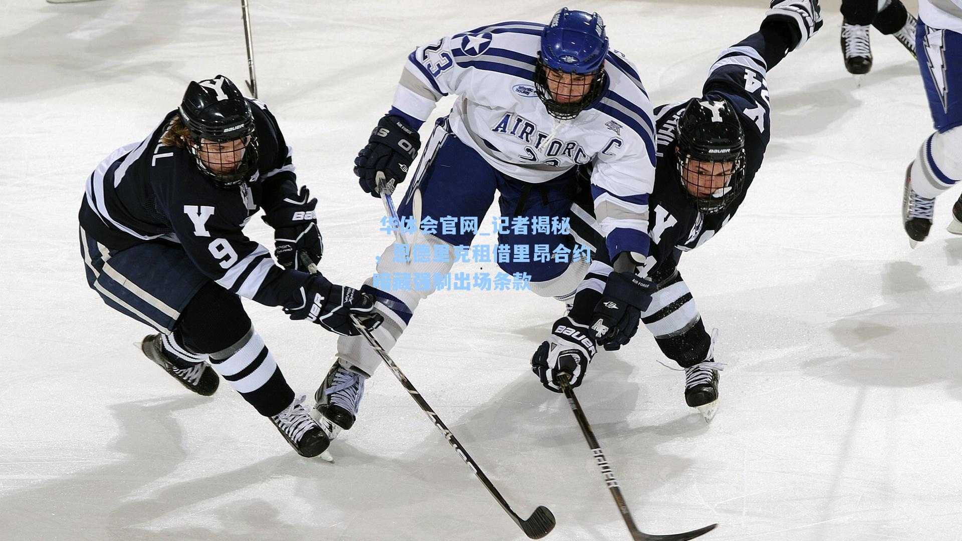  华体会官网_记者揭秘，恩德里克租借里昂合约暗藏强制出场条款