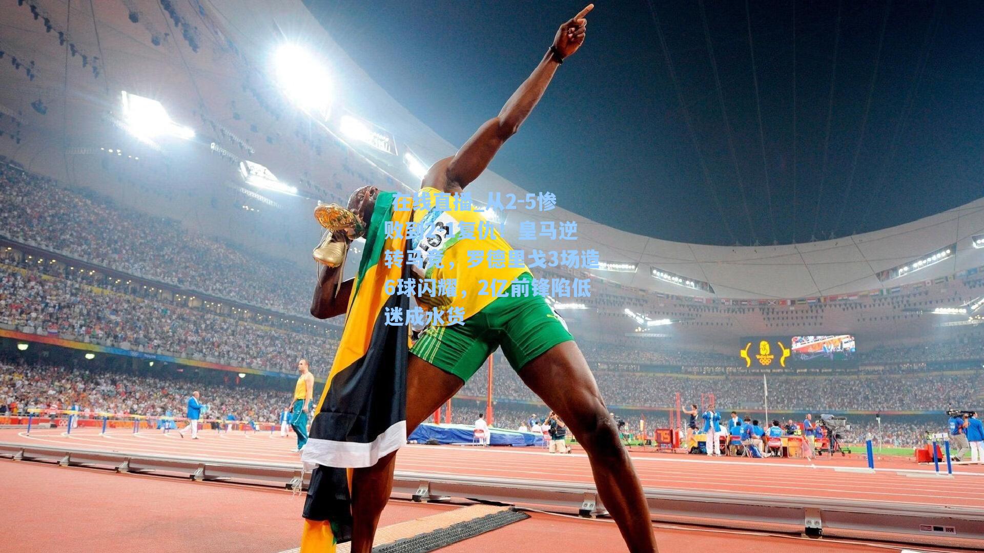  在线直播_从2-5惨败到2-1复仇！皇马逆转马竞，罗德里戈3场造6球闪耀，2亿前锋陷低迷成水货