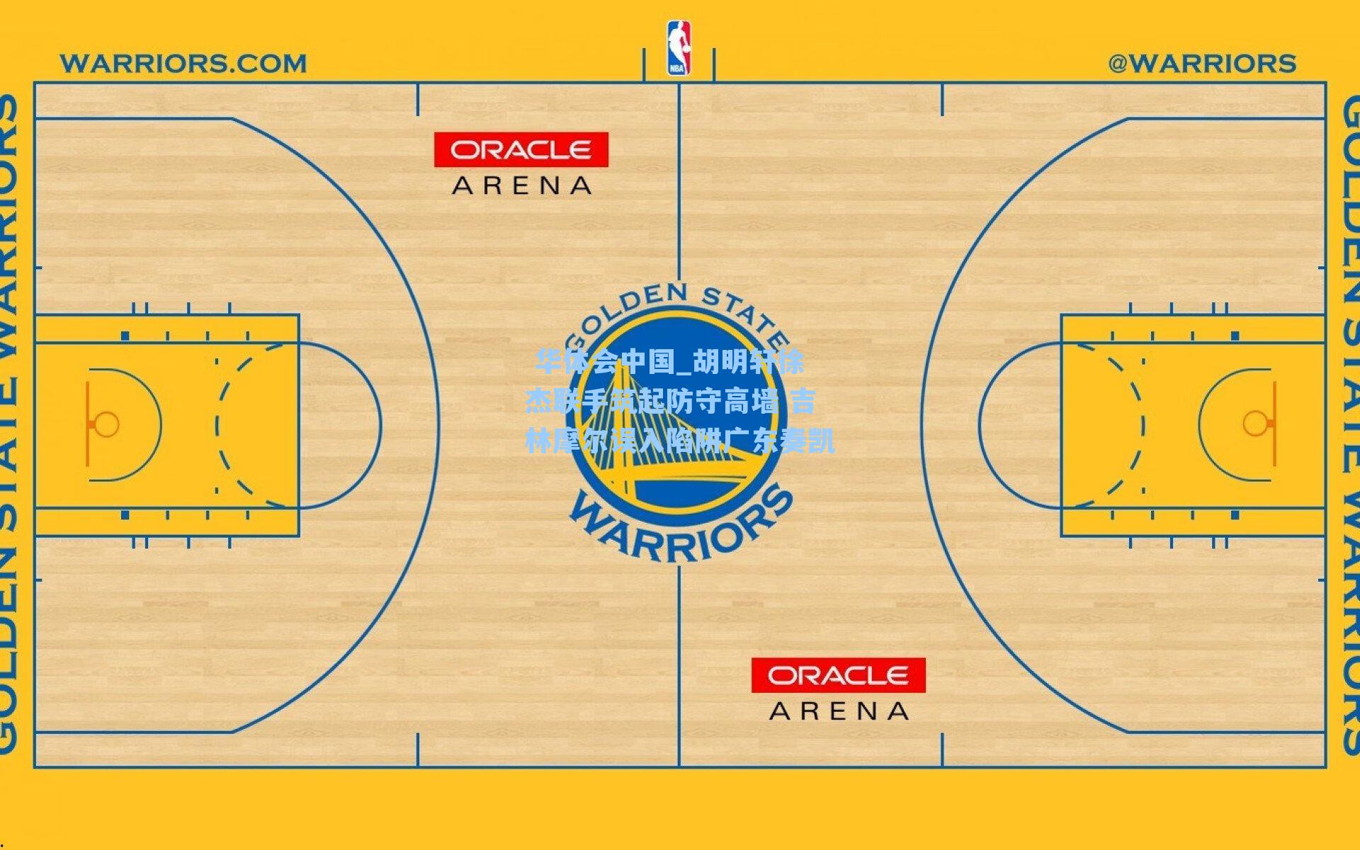  华体会中国_胡明轩徐杰联手筑起防守高墙 吉林摩尔误入陷阱广东奏凯