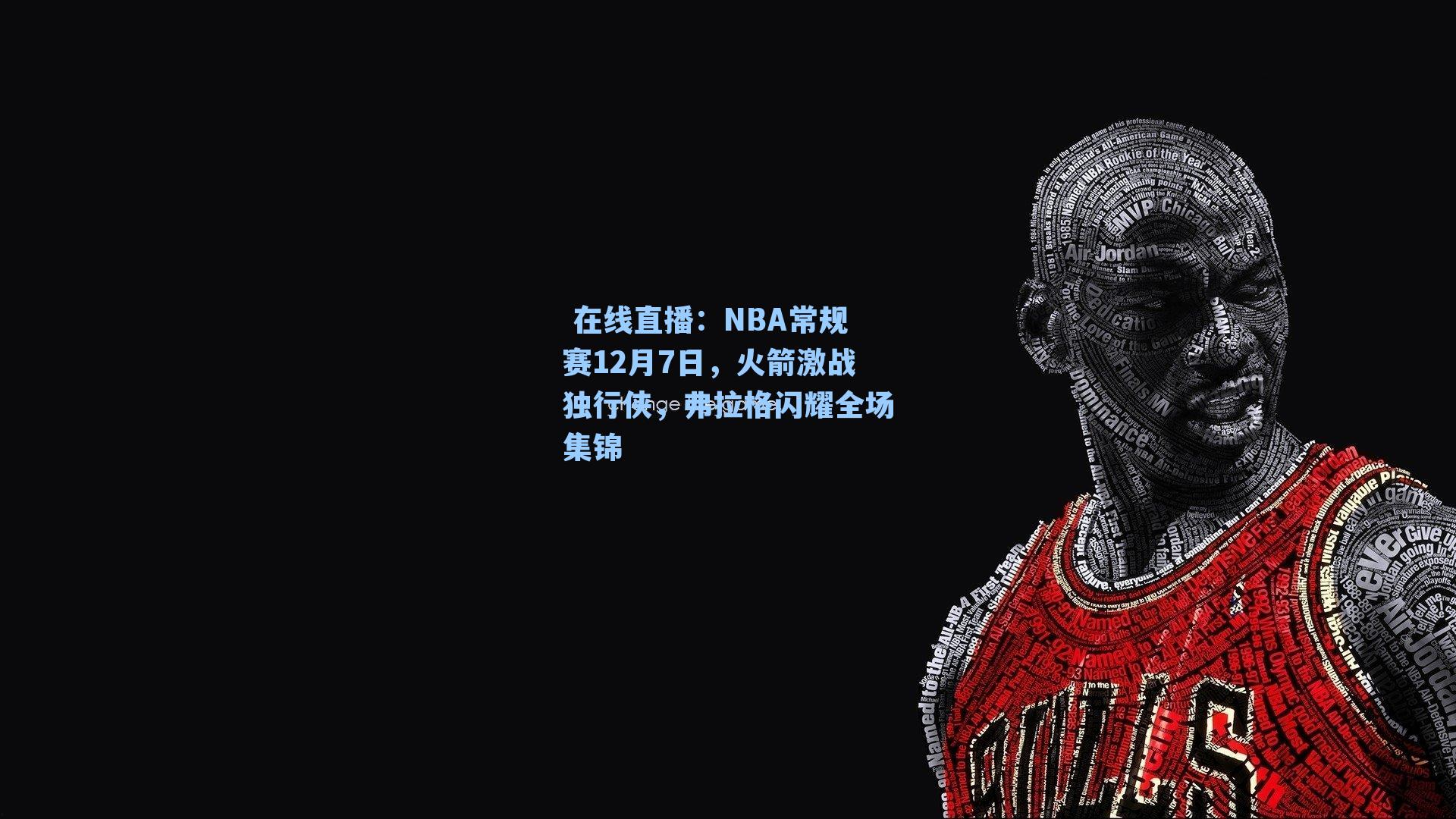  在线直播：NBA常规赛12月7日，火箭激战独行侠，弗拉格闪耀全场集锦