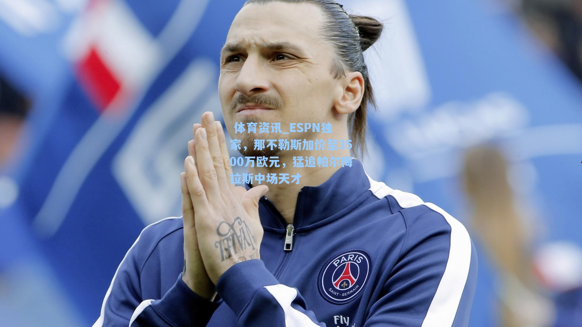 ESPN独家，那不勒斯加价至3500万欧元，猛追帕尔梅拉斯中场天才