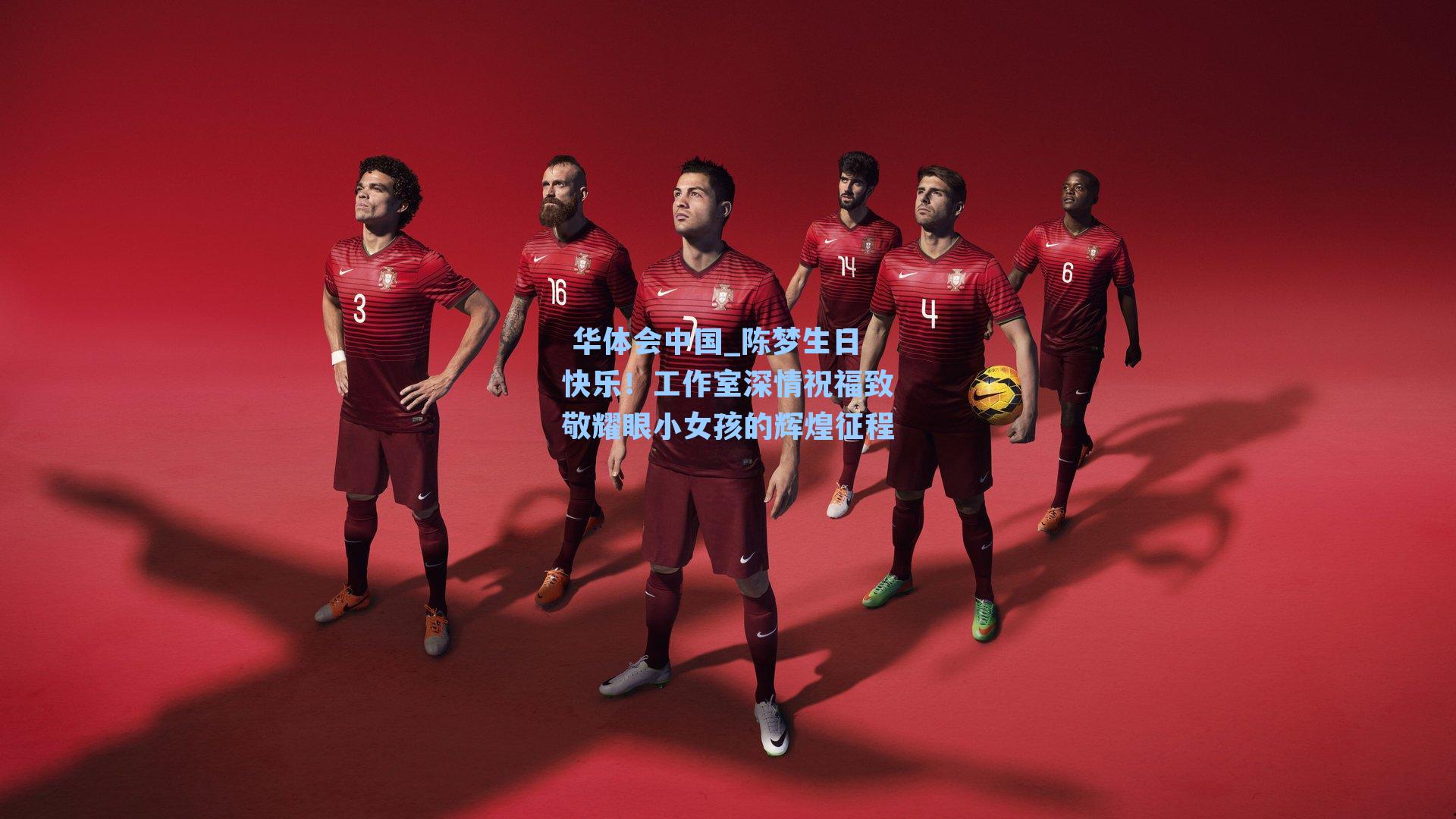  华体会中国_陈梦生日快乐！工作室深情祝福致敬耀眼小女孩的辉煌征程