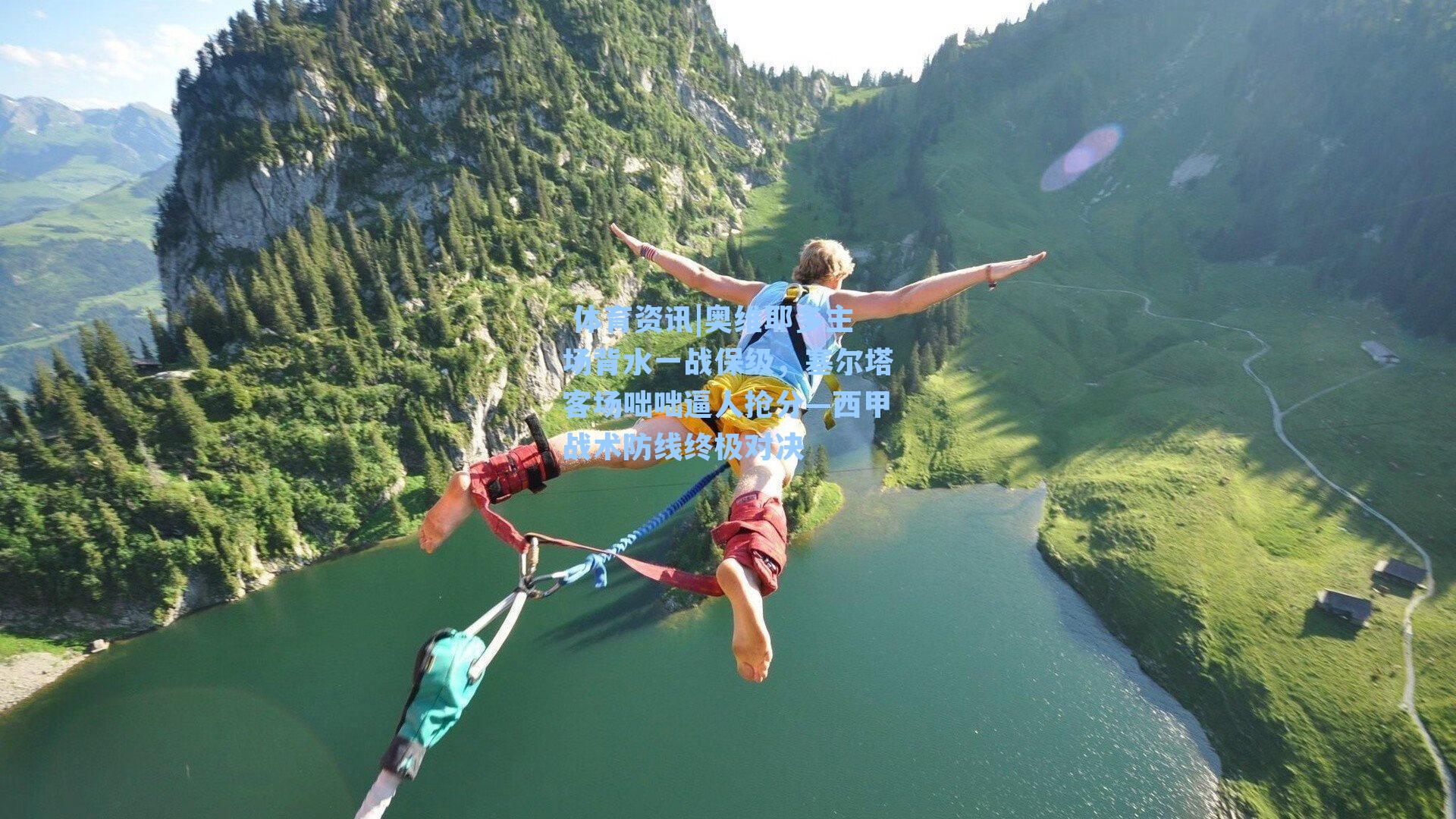  体育资讯|奥维耶多主场背水一战保级，塞尔塔客场咄咄逼人抢分—西甲战术防线终极对决