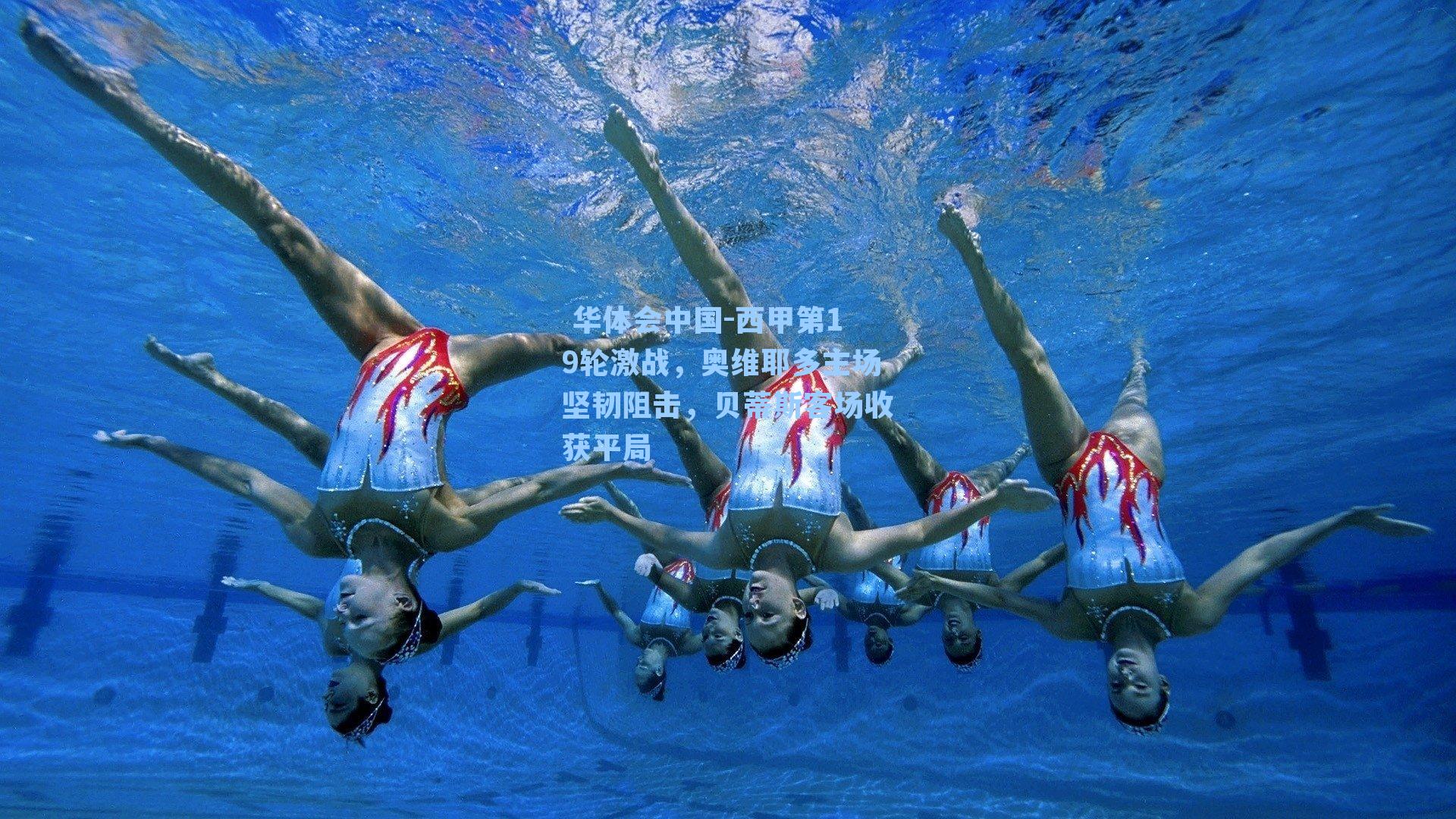  华体会中国-西甲第19轮激战，奥维耶多主场坚韧阻击，贝蒂斯客场收获平局