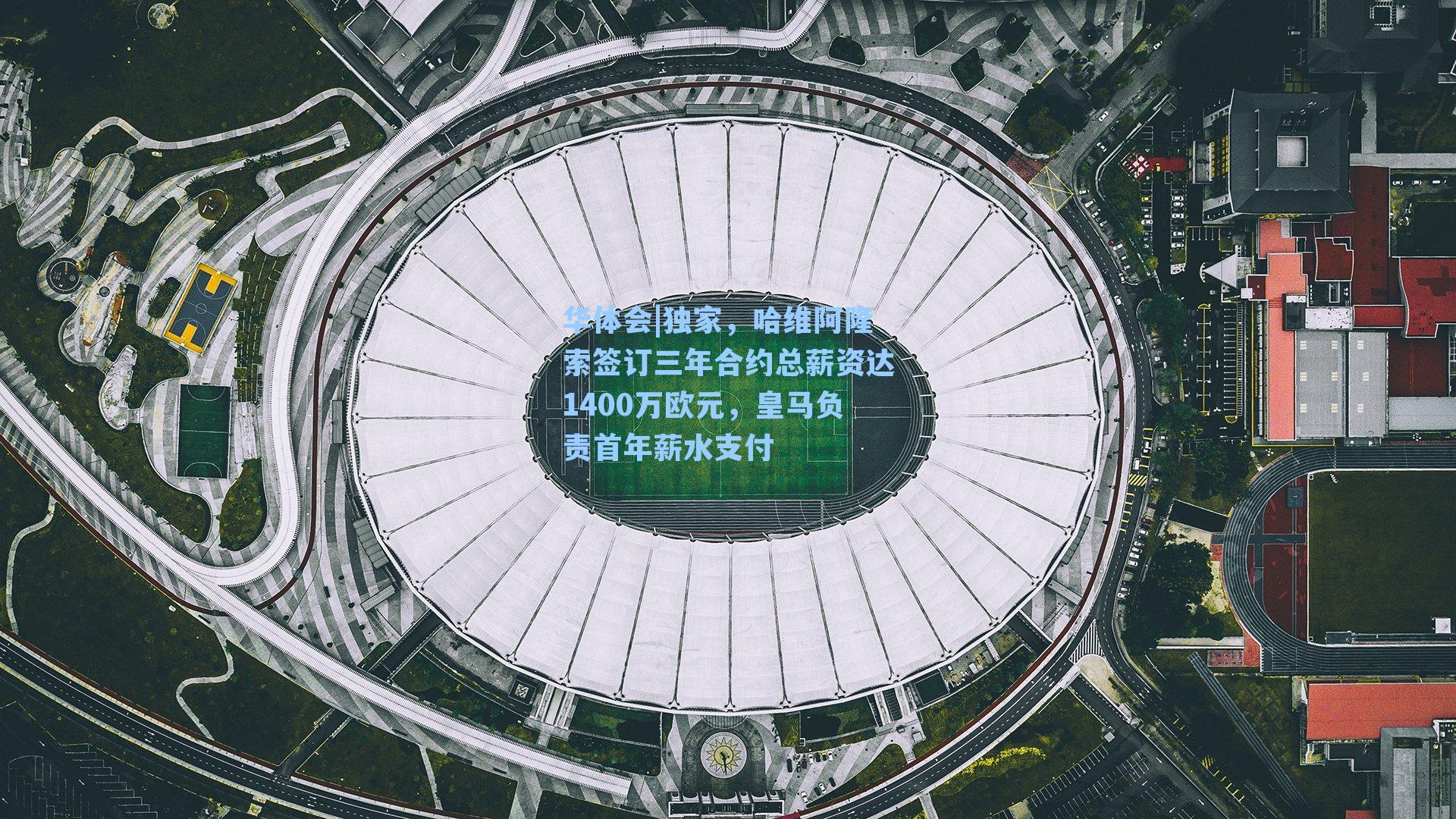 华体会|独家，哈维阿隆索签订三年合约总薪资达1400万欧元，皇马负责首年薪水支付