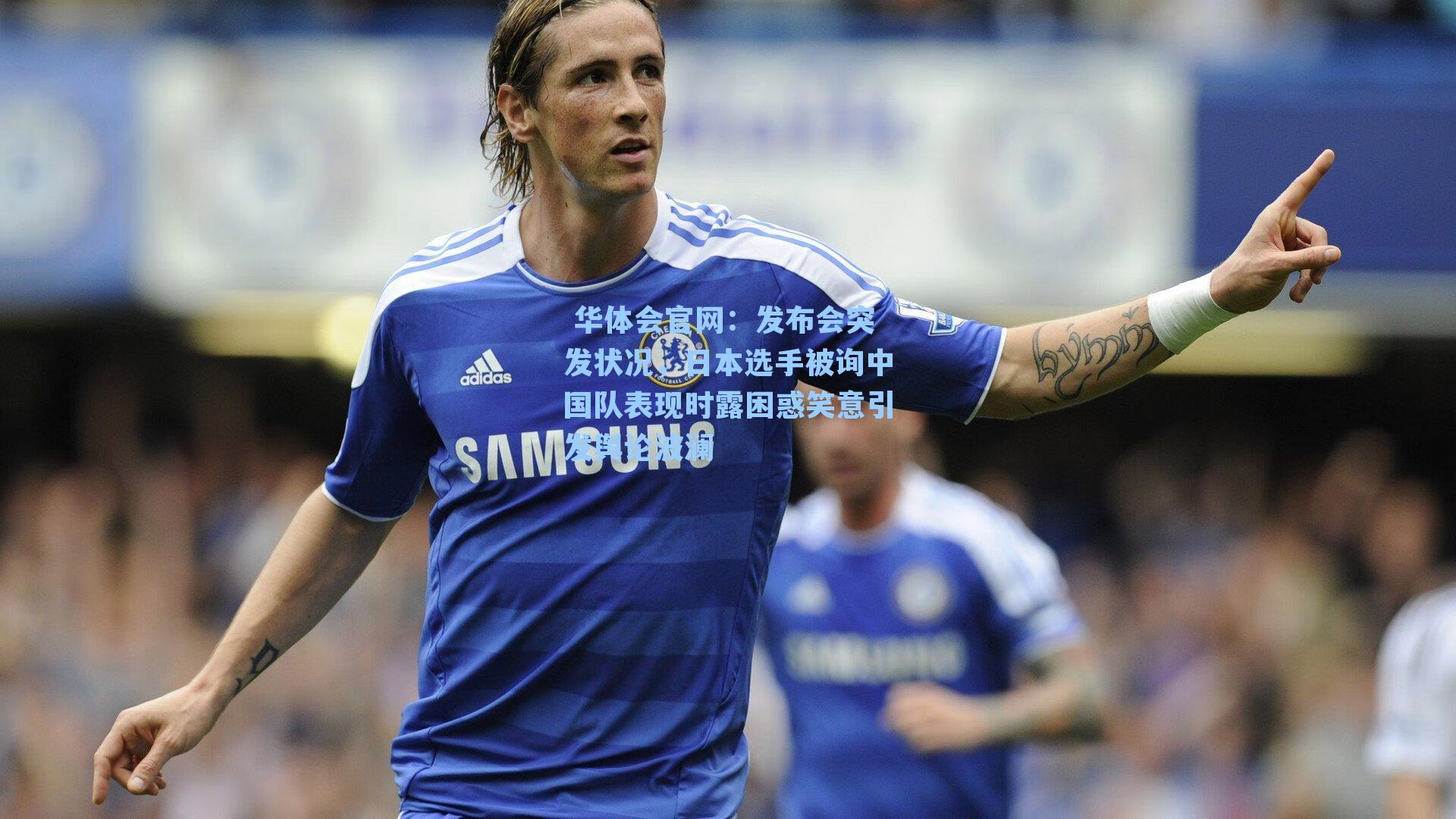 发布会突发状况，日本选手被询中国队表现时露困惑笑意引发舆论波澜