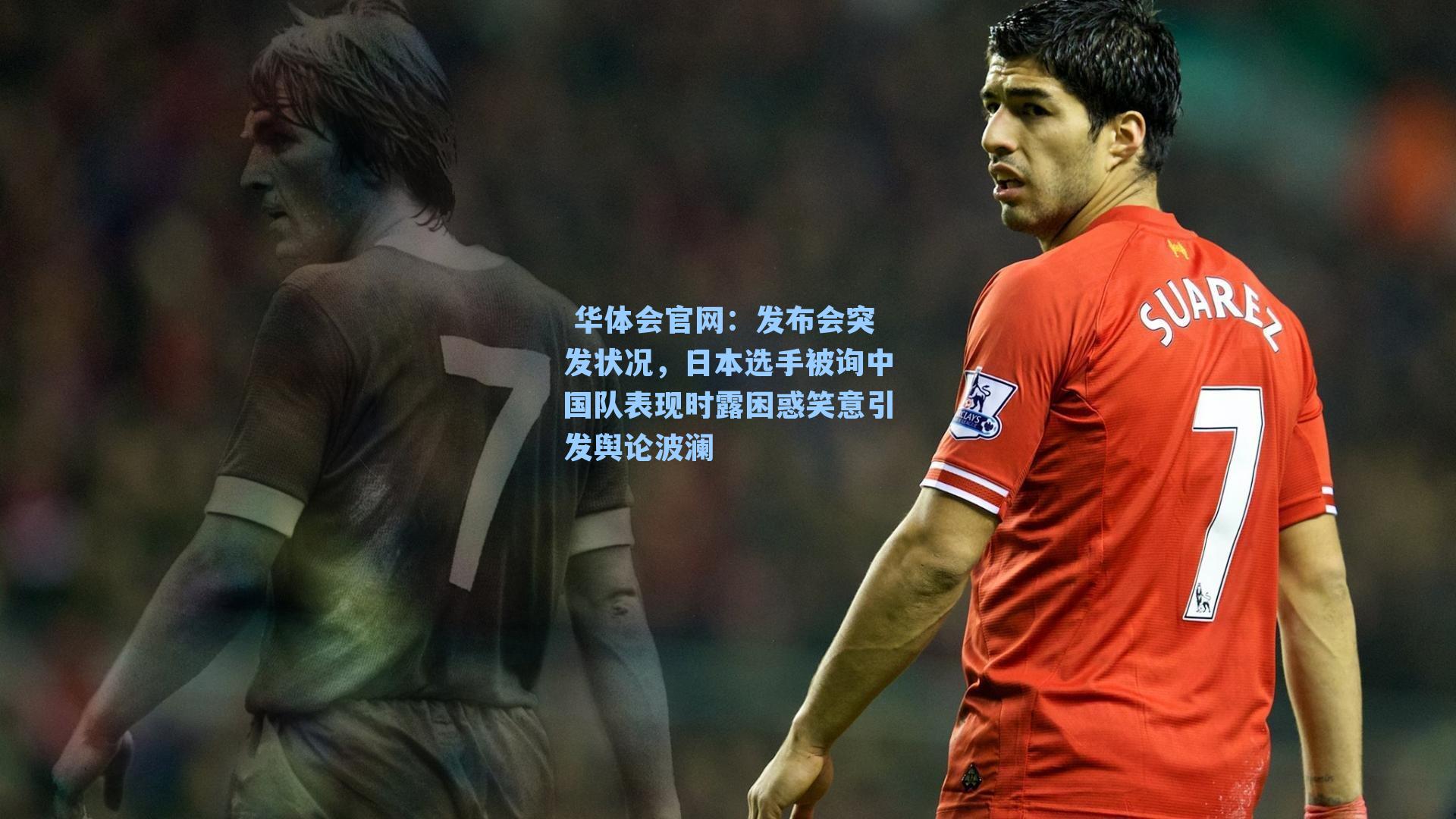 发布会突发状况，日本选手被询中国队表现时露困惑笑意引发舆论波澜