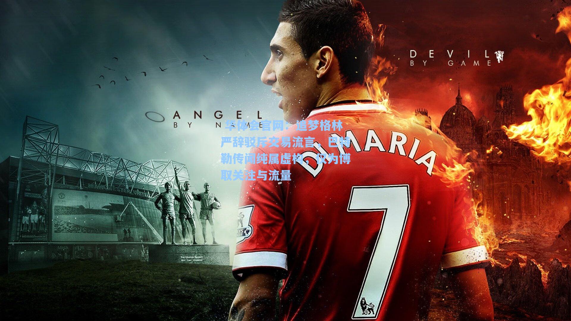 追梦格林严辞驳斥交易流言，巴特勒传闻纯属虚构，仅为博取关注与流量