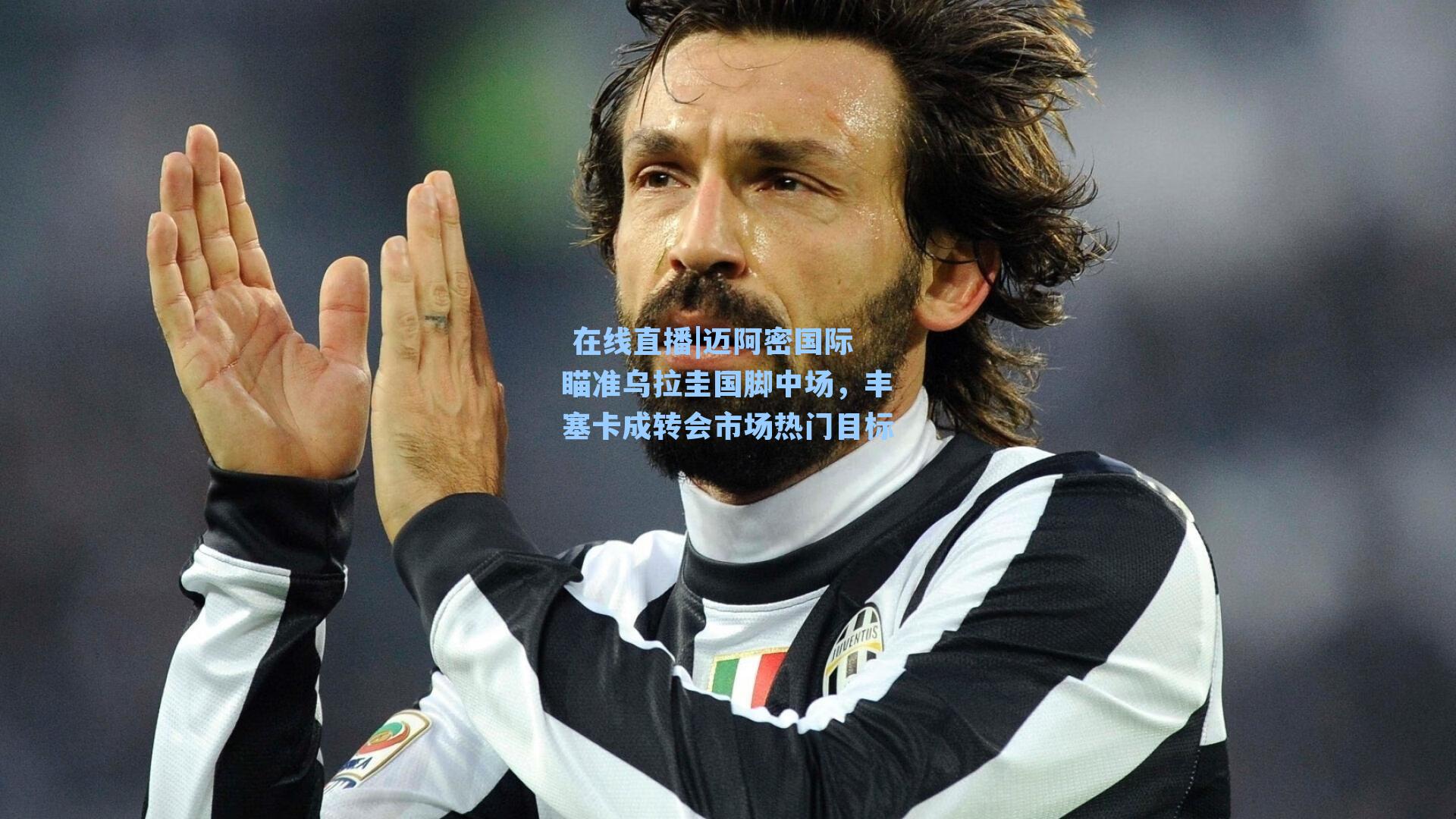  在线直播|迈阿密国际瞄准乌拉圭国脚中场，丰塞卡成转会市场热门目标