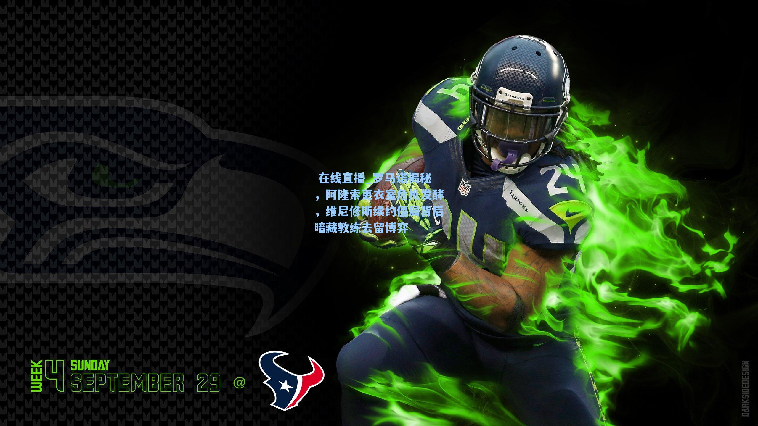 罗马诺揭秘，阿隆索更衣室危机发酵，维尼修斯续约僵局背后暗藏教练去留博弈