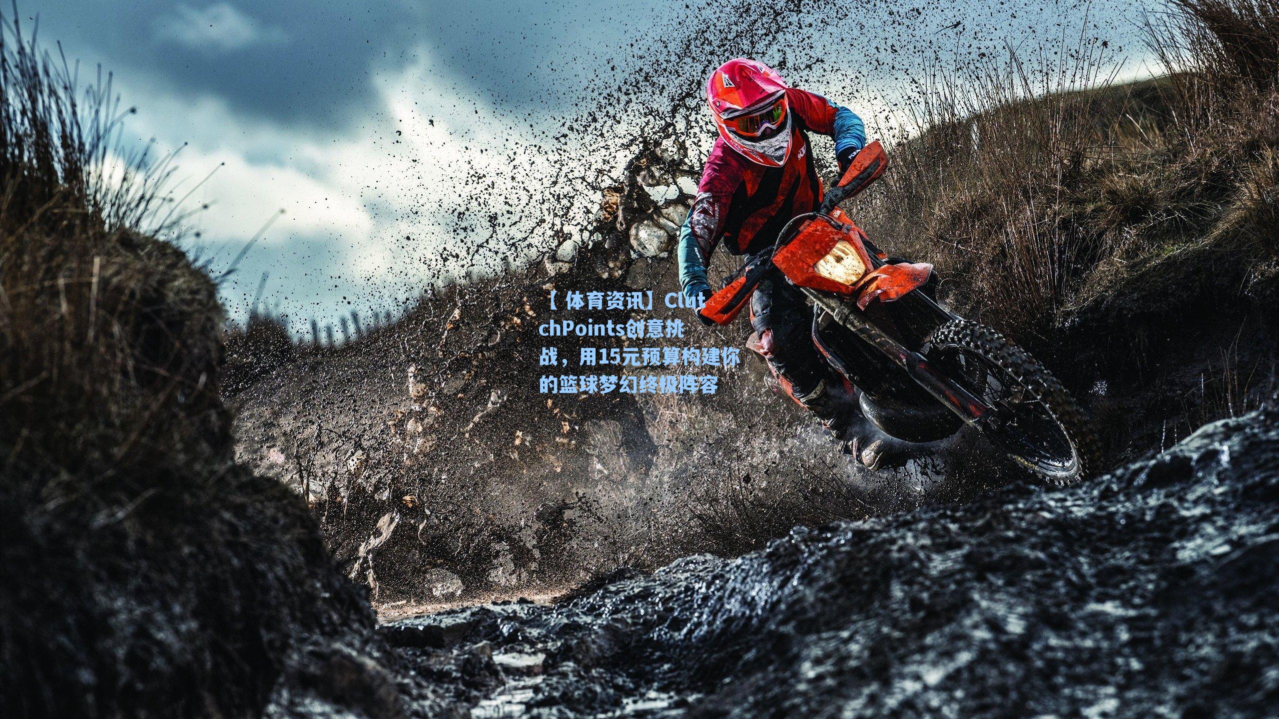 ClutchPoints创意挑战,用15元预算构建你的篮球梦幻终极阵容