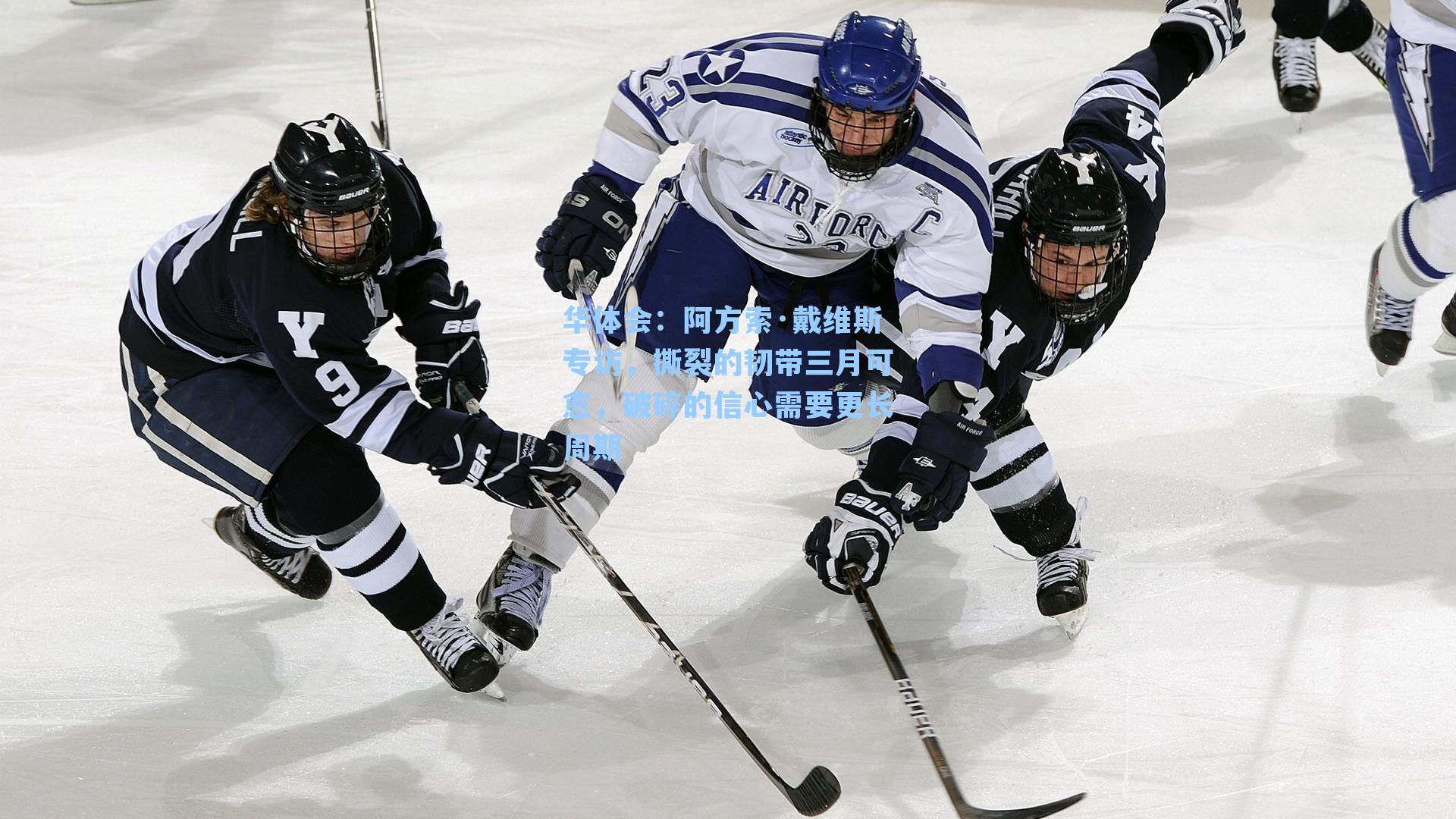 阿方索·戴维斯专访,撕裂的韧带三月可愈,破碎的信心需要更长周期