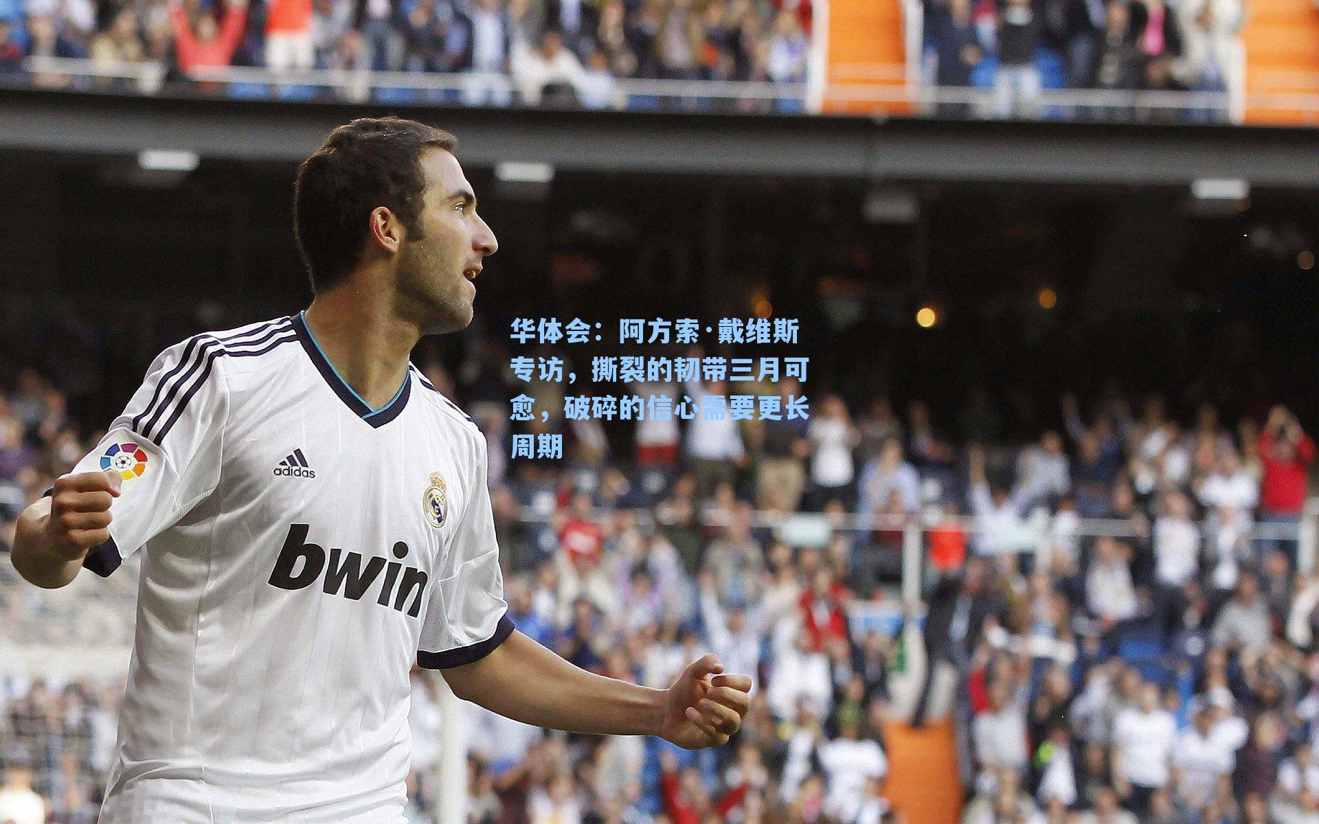 阿方索·戴维斯专访,撕裂的韧带三月可愈,破碎的信心需要更长周期