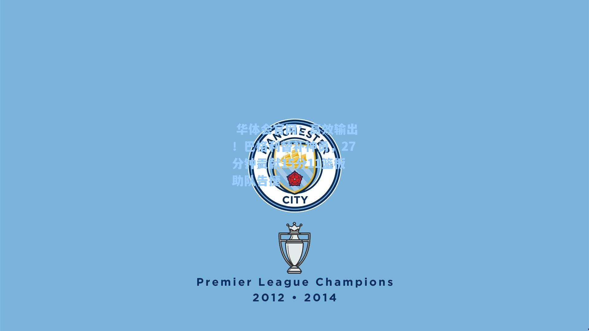 高效输出！巴格利替补神勇，27分钟贡献15分11篮板助队告捷