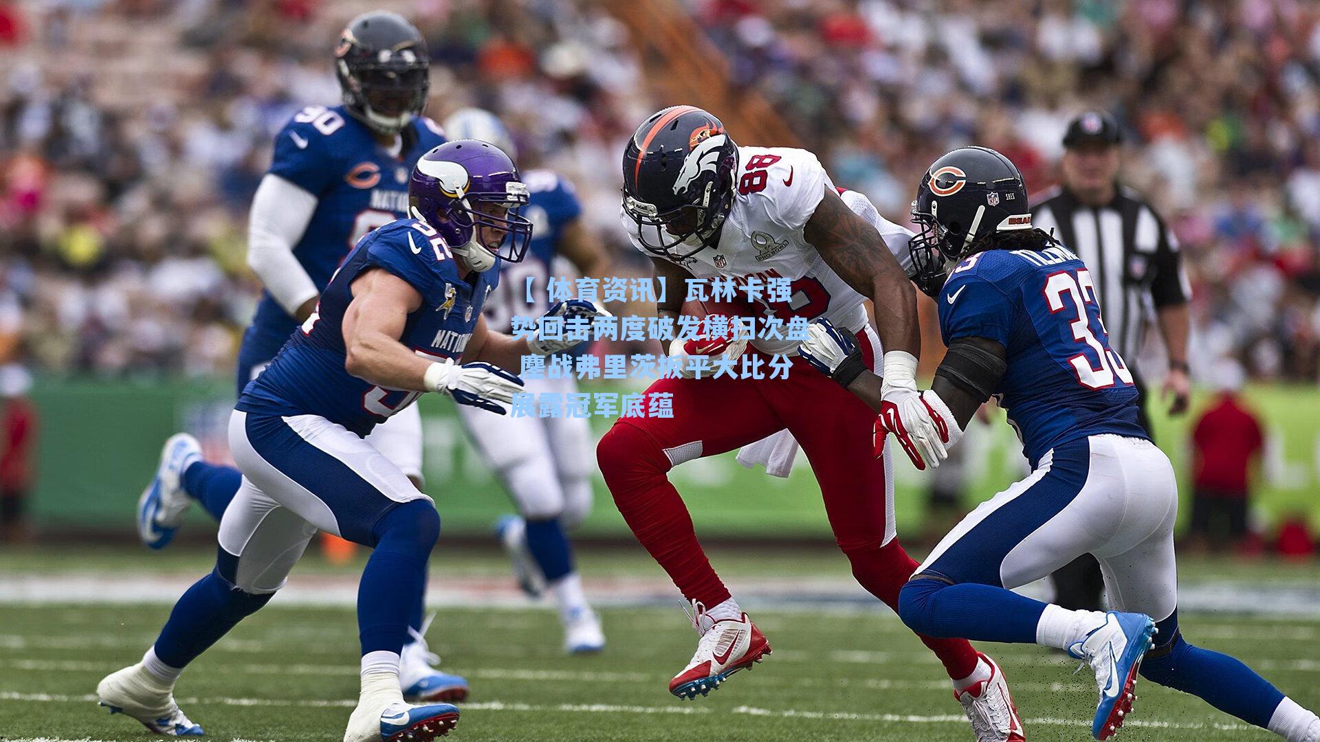 瓦林卡强势回击两度破发横扫次盘 鏖战弗里茨扳平大比分展露冠军底蕴