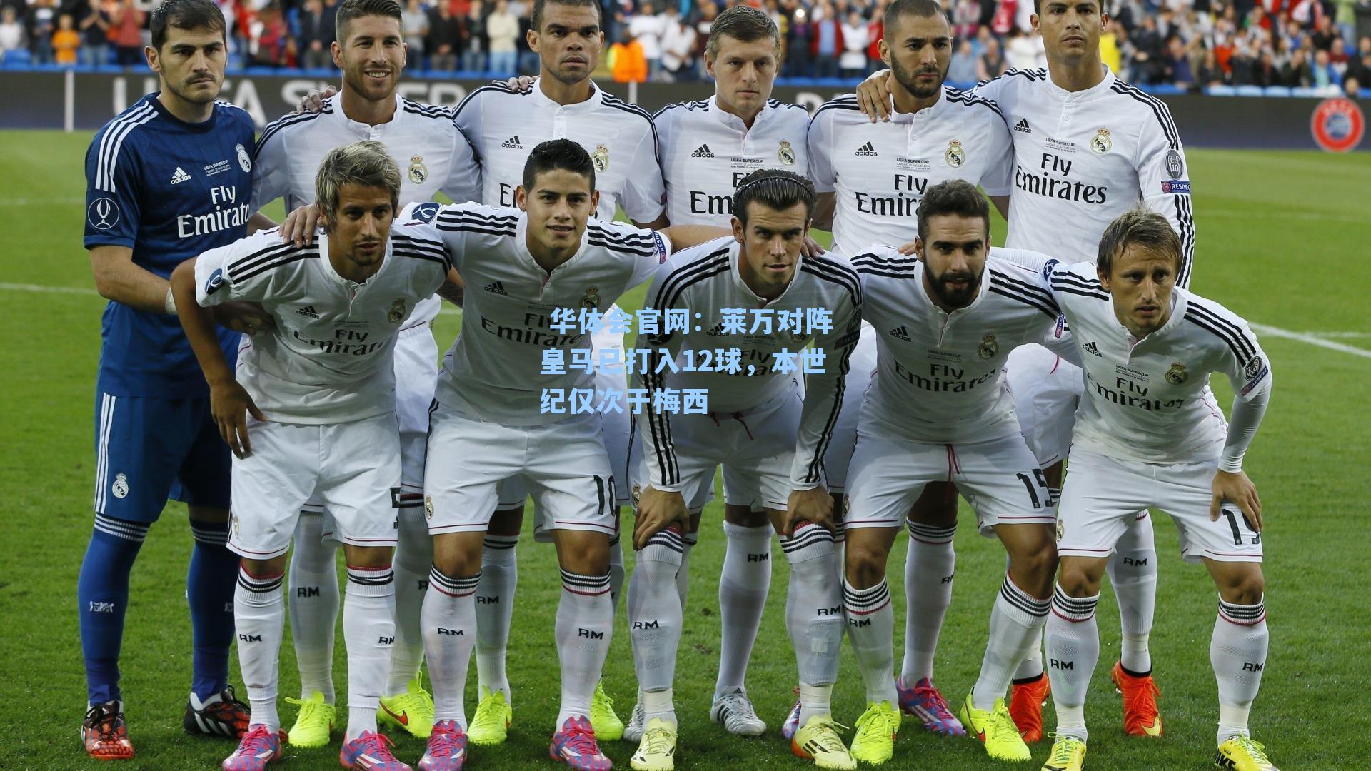 莱万对阵皇马已打入12球，本世纪仅次于梅西